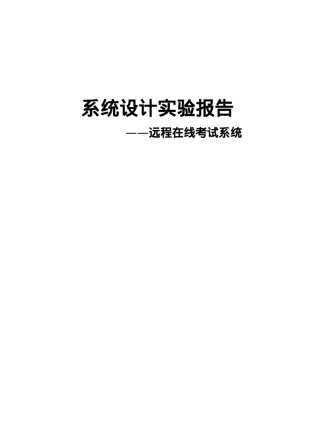 远程在线考试系统设计实验报告.doc 第1页