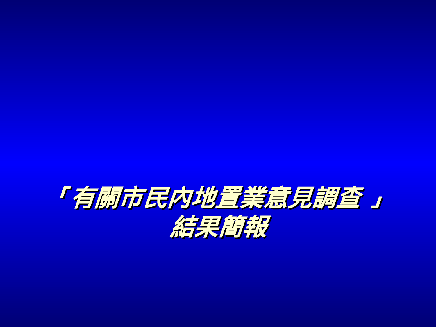 有關市民內地置業意見調查結果簡報.ppt 第1页