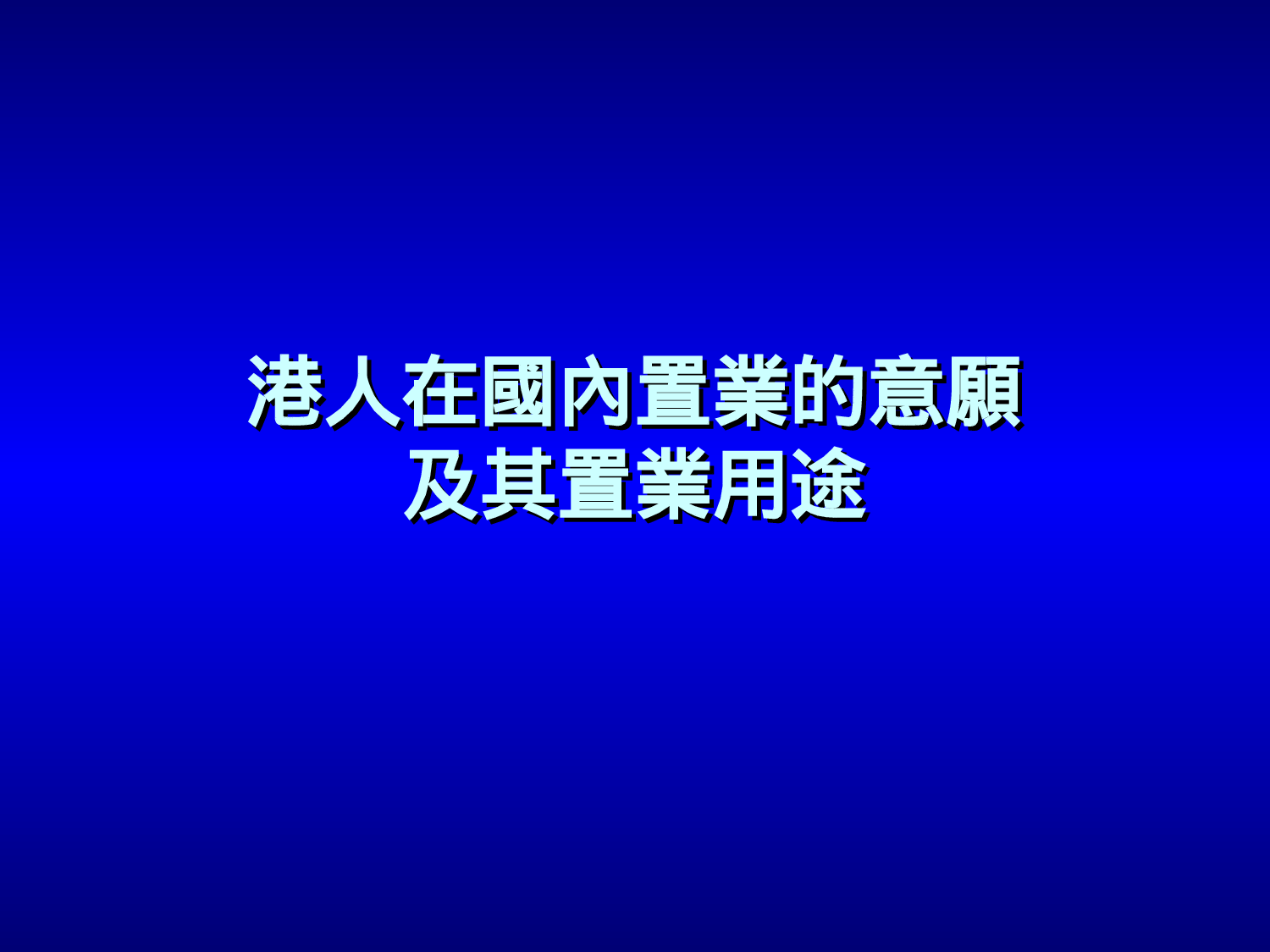 有關市民內地置業意見調查結果簡報.ppt 第5页