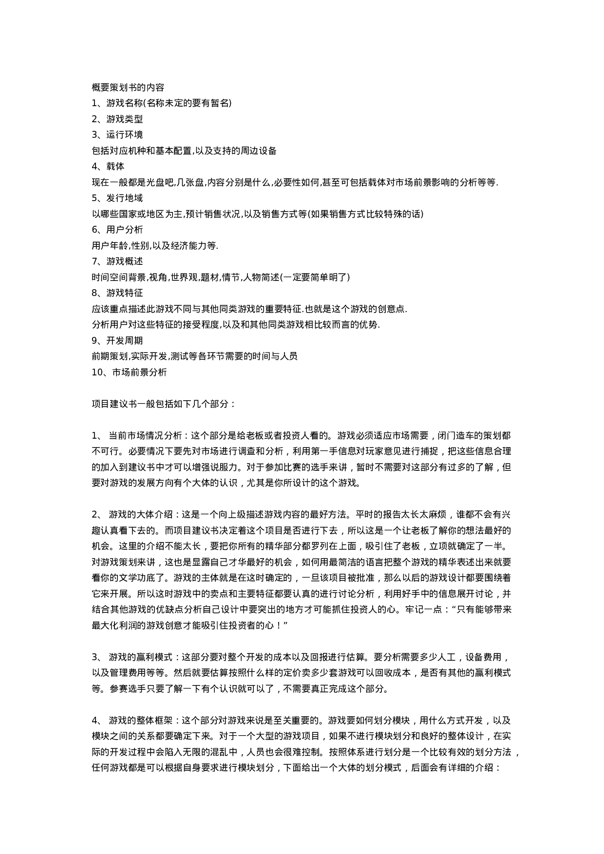 游戏概要策划书格式.doc 第1页