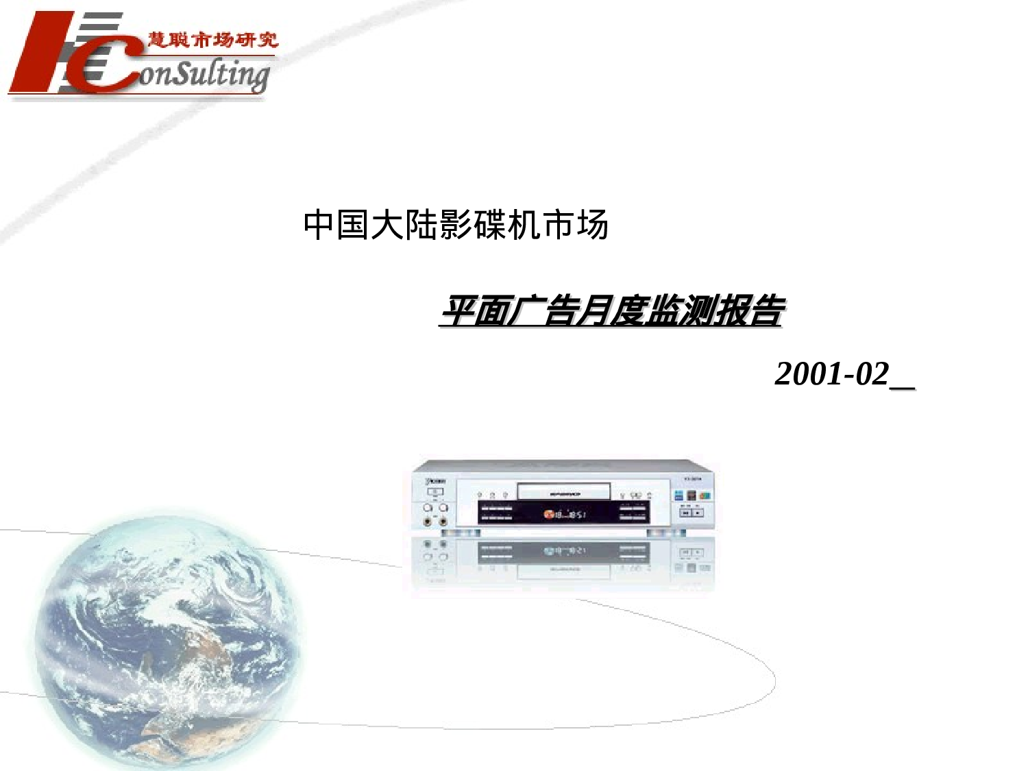 影碟机市场平面广告月度监测报告.ppt 第1页