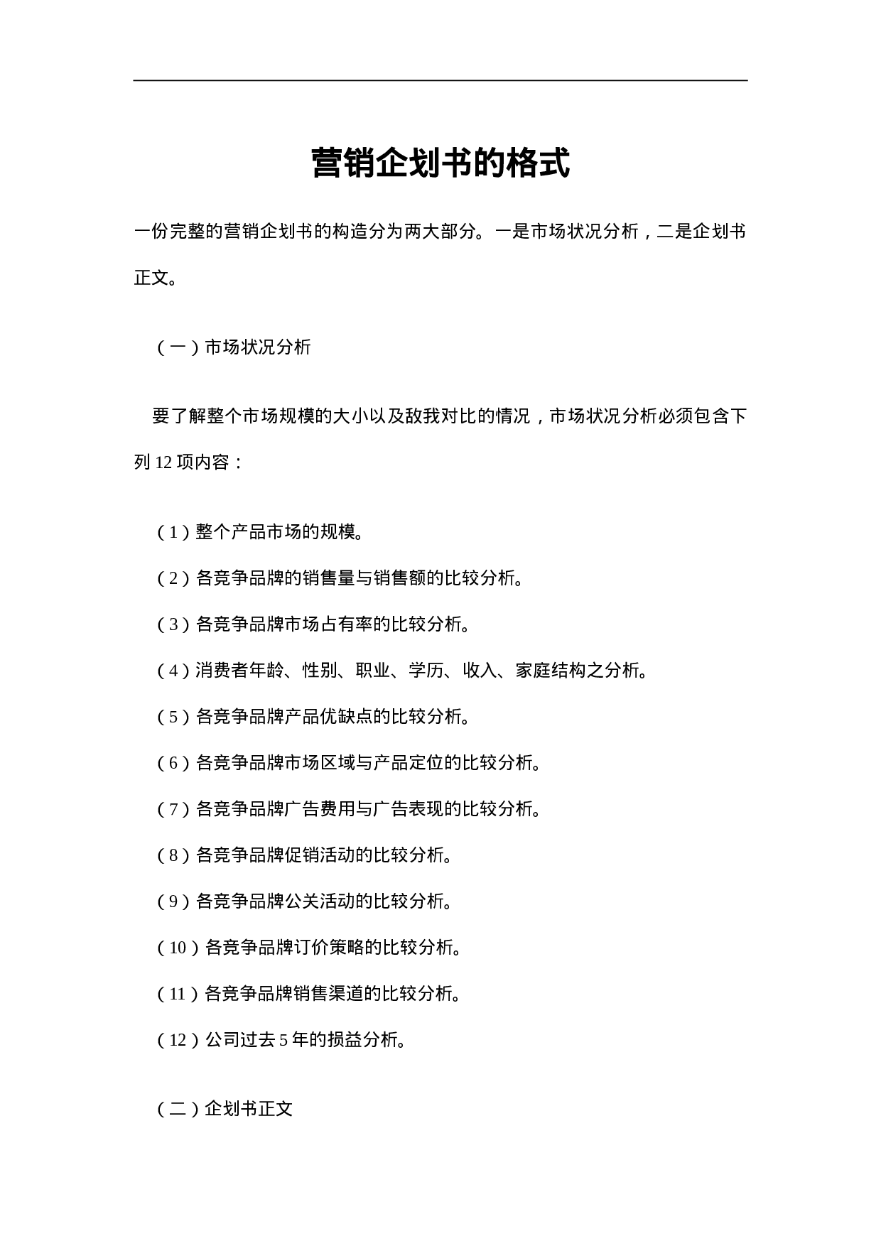 营销企划书的格式.doc 第1页