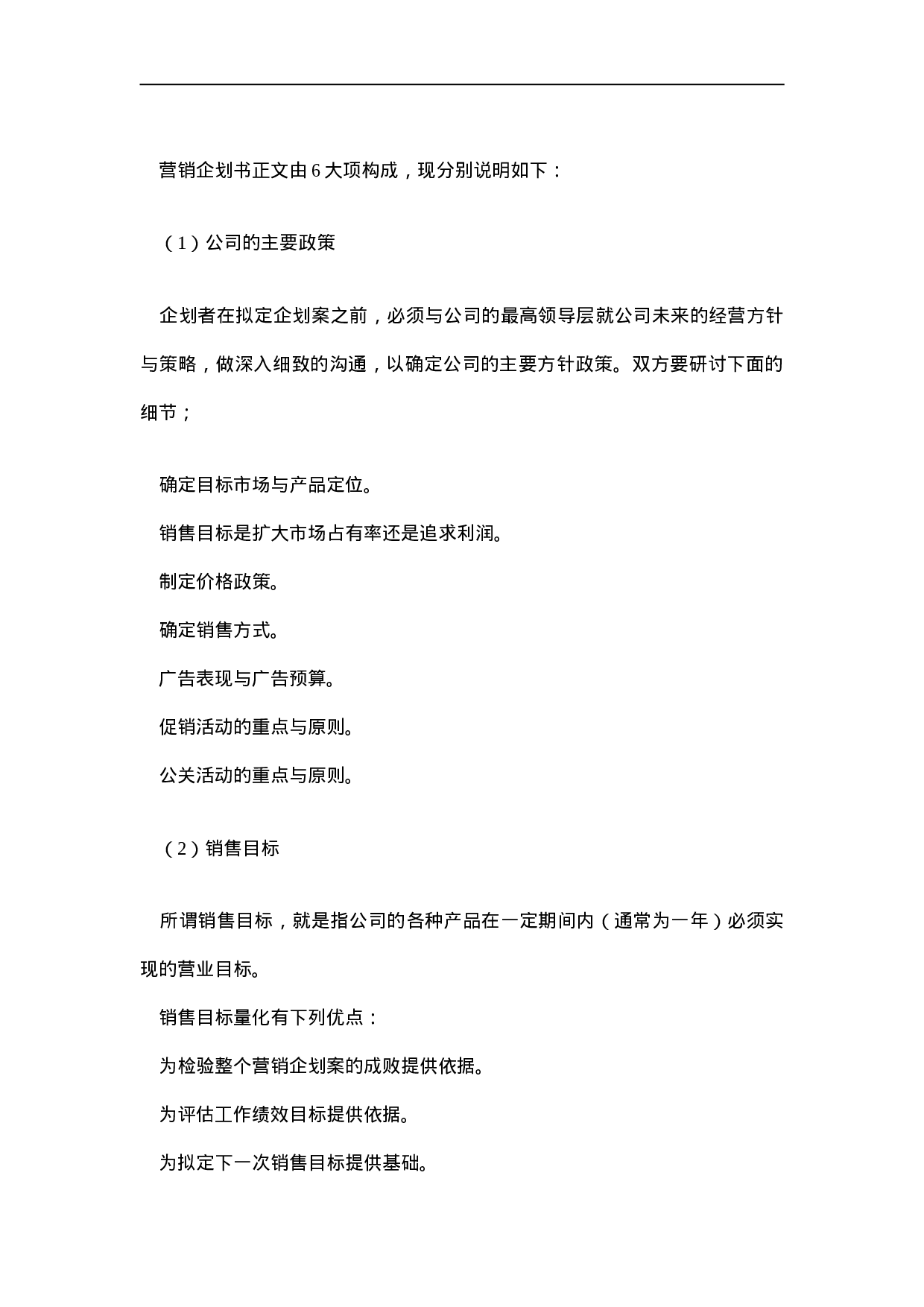 营销企划书的格式.doc 第2页