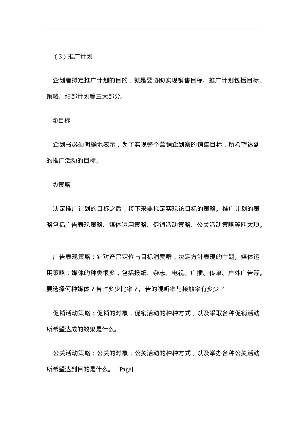 营销企划书的格式.doc 第3页