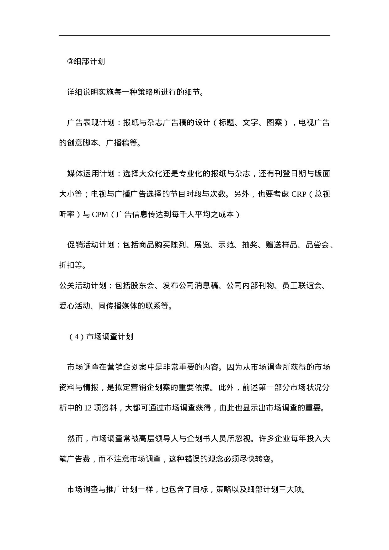 营销企划书的格式.doc 第4页