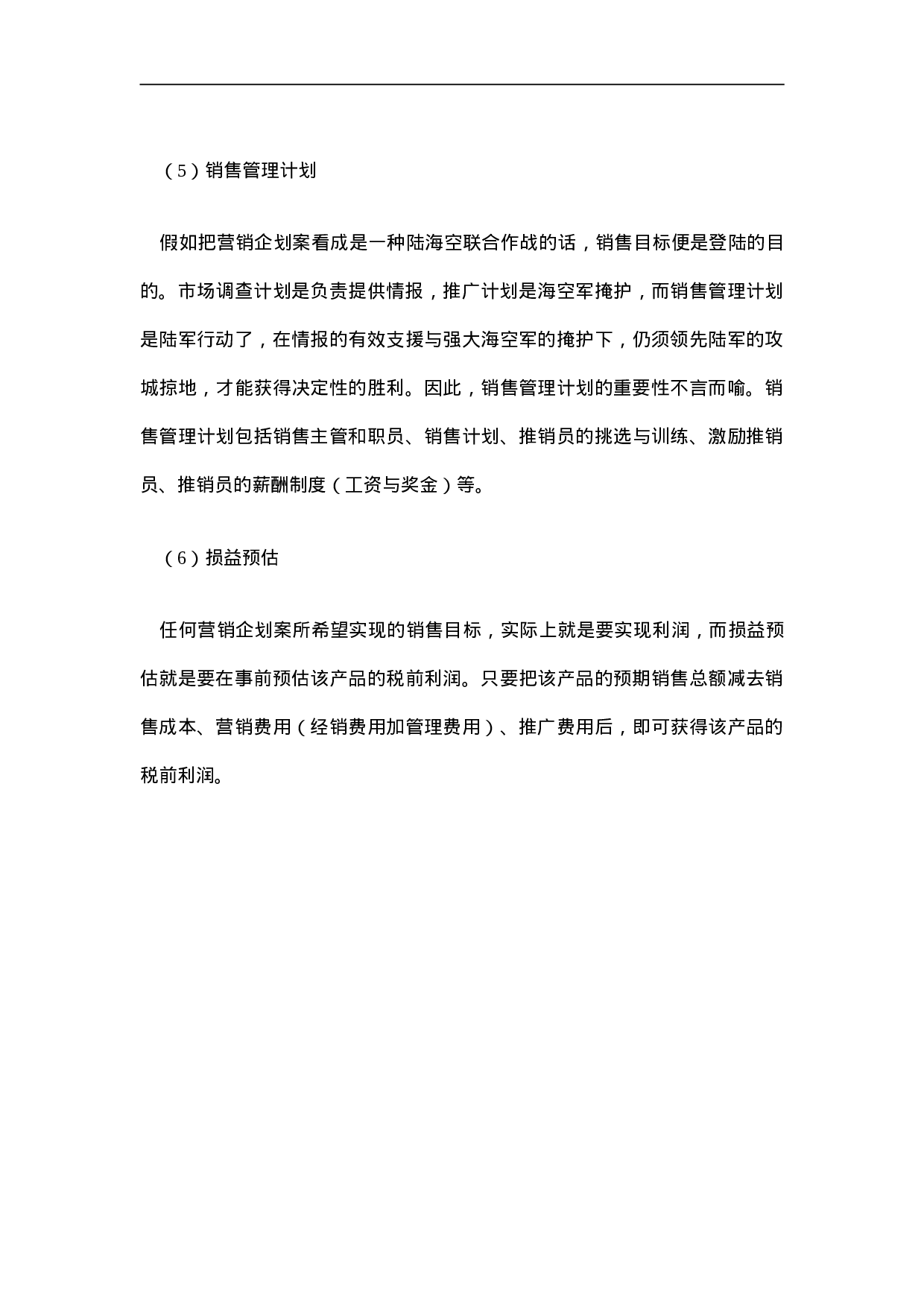 营销企划书的格式.doc 第5页