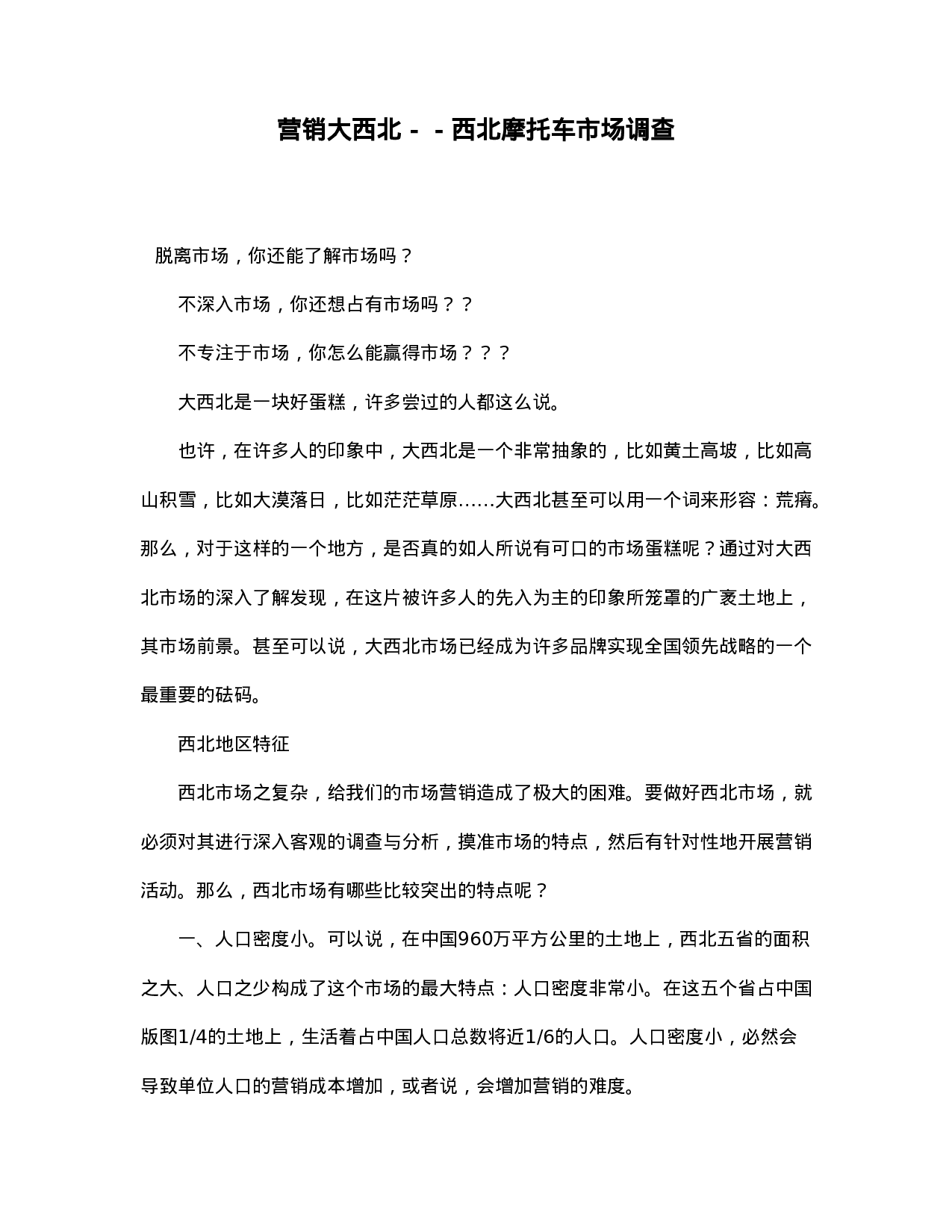 营销大西北－－西北摩托车市场调查.doc 第1页
