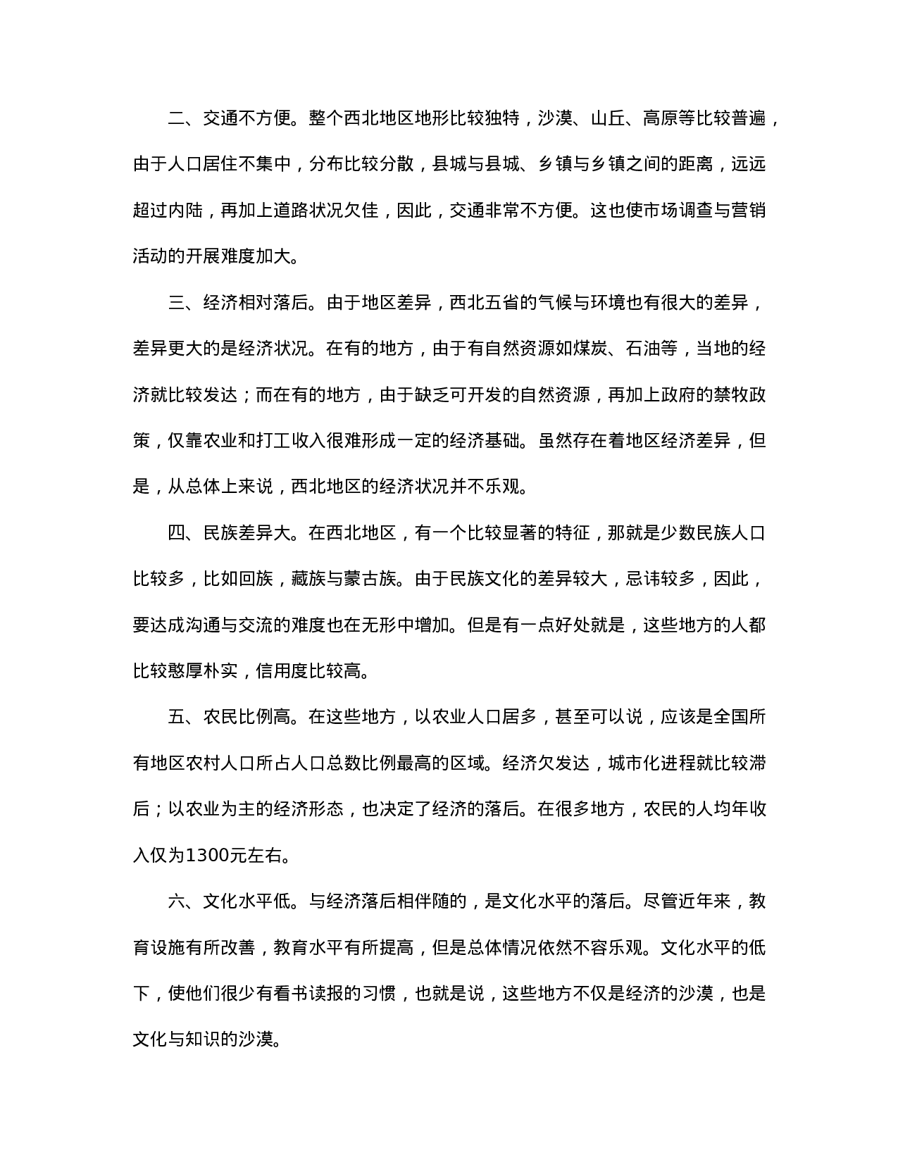 营销大西北－－西北摩托车市场调查.doc 第2页