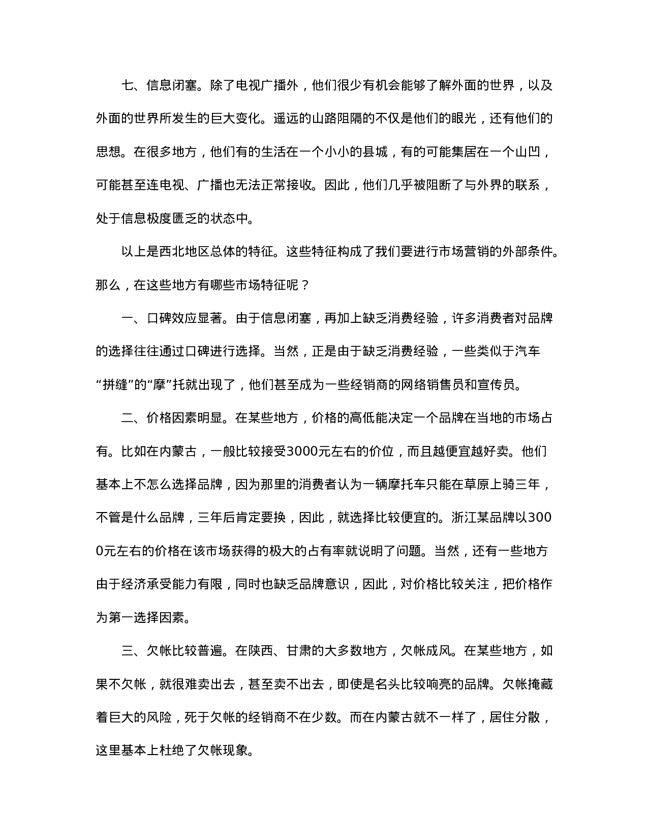 营销大西北－－西北摩托车市场调查.doc 第3页