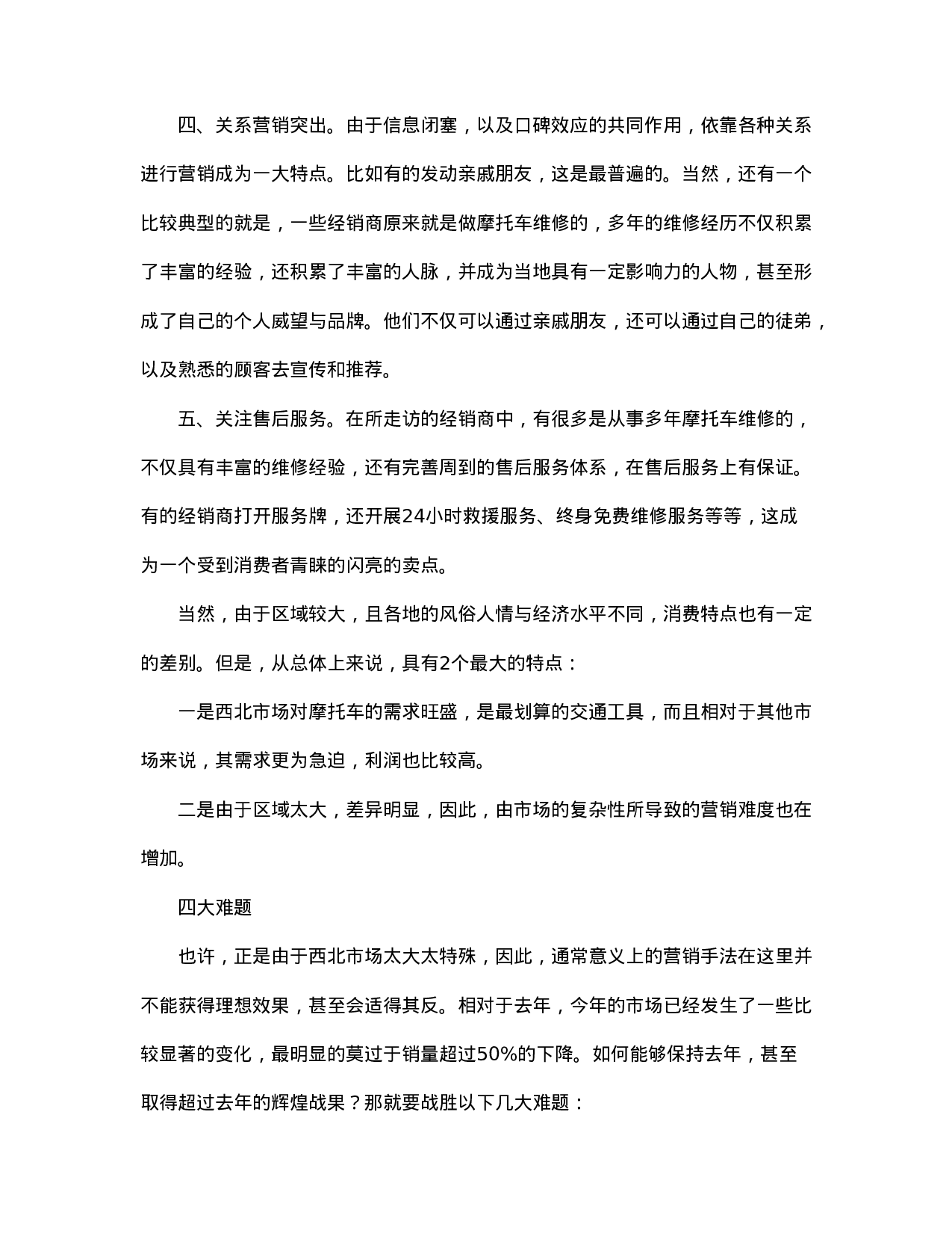 营销大西北－－西北摩托车市场调查.doc 第4页