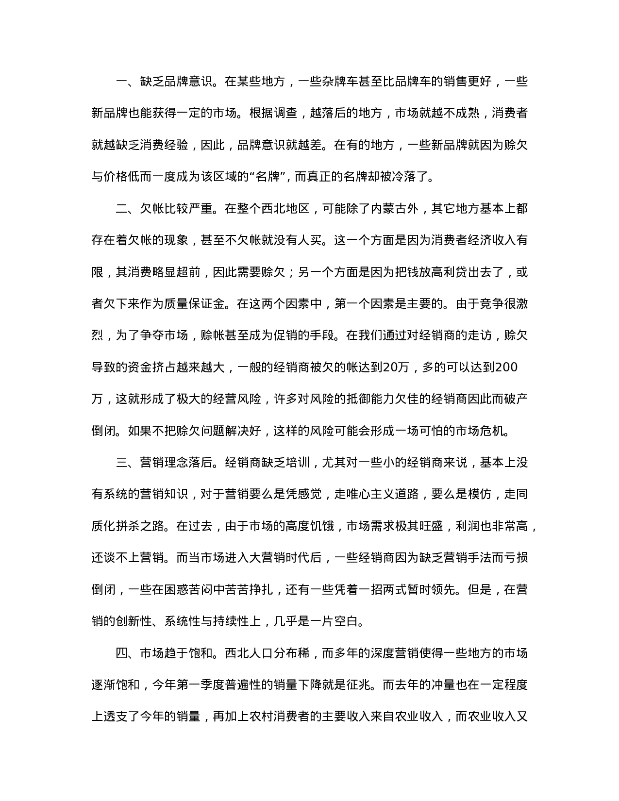 营销大西北－－西北摩托车市场调查.doc 第5页