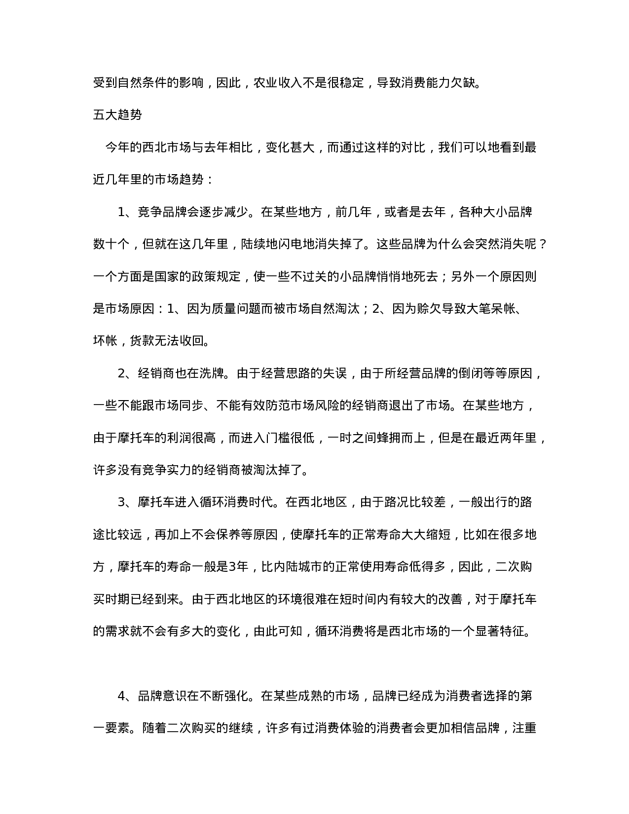 营销大西北－－西北摩托车市场调查.doc 第6页