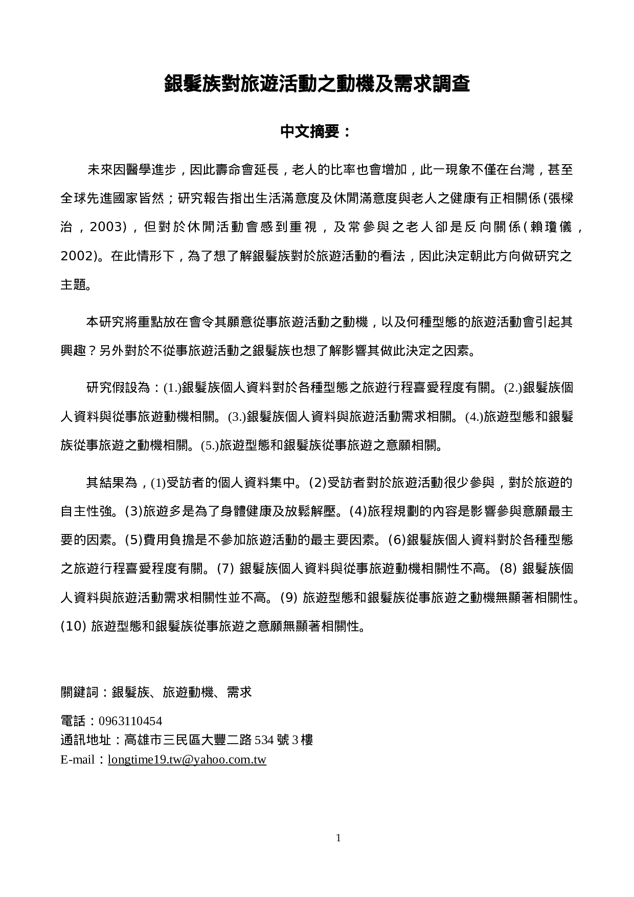 銀髮族對旅遊活動之動機及需求調查.doc 第1页