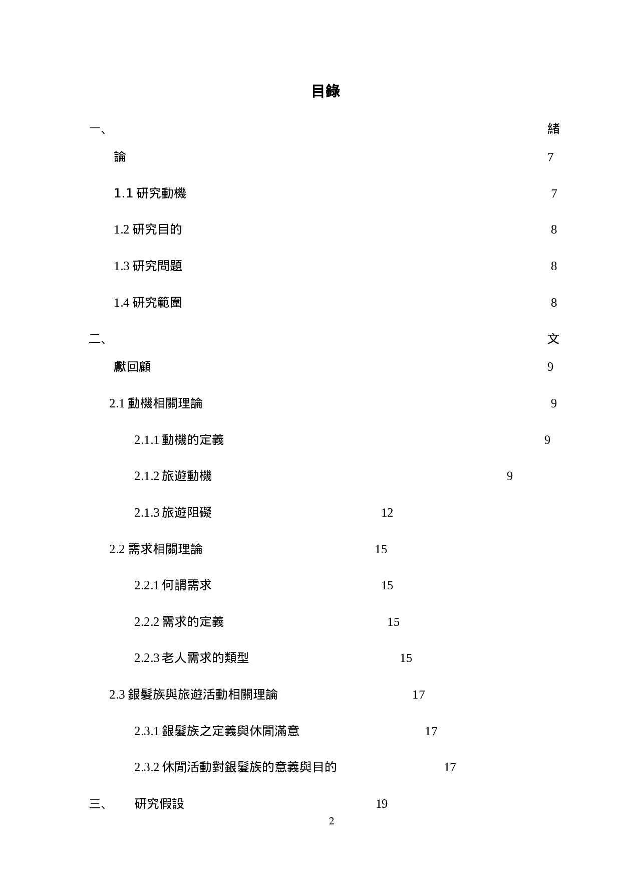 銀髮族對旅遊活動之動機及需求調查.doc 第2页