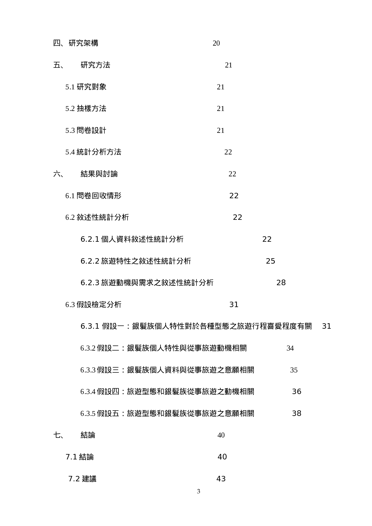 銀髮族對旅遊活動之動機及需求調查.doc 第3页