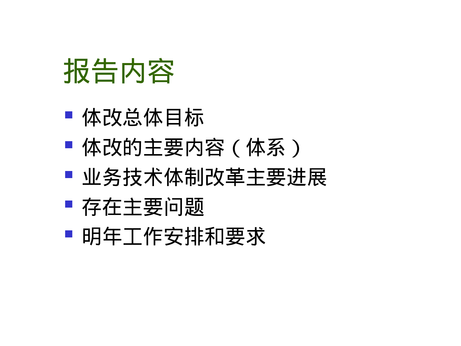 业务技术体制改革进展报告.ppt 第2页