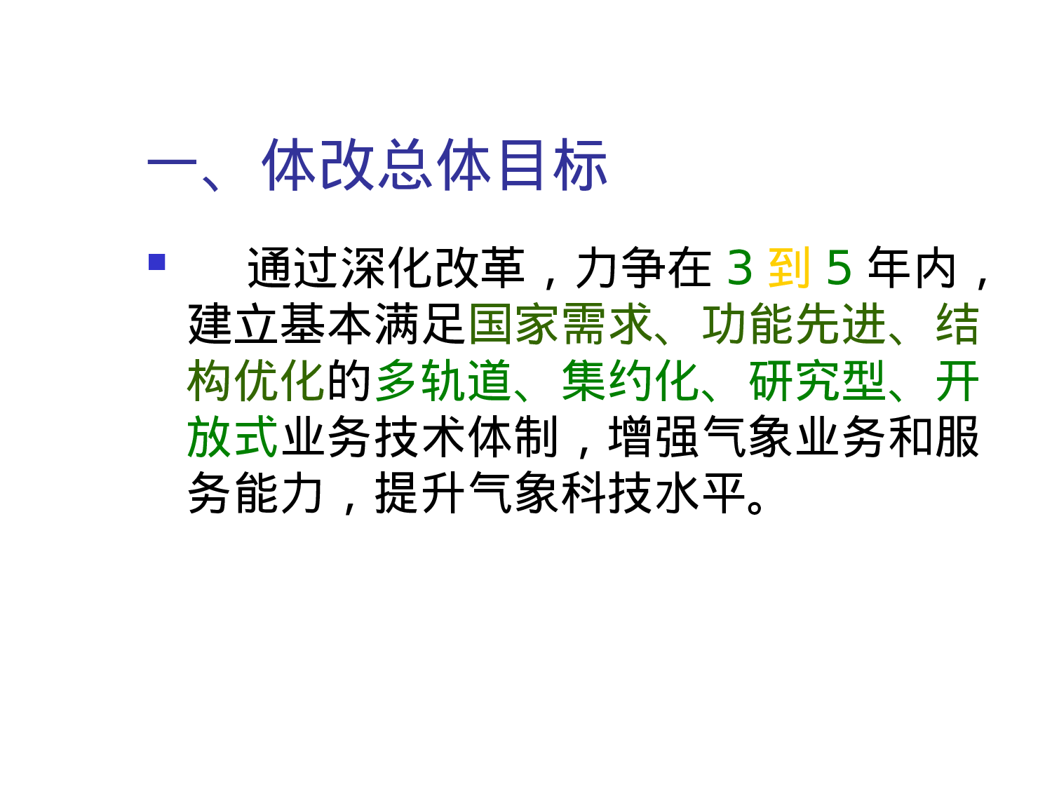 业务技术体制改革进展报告.ppt 第3页