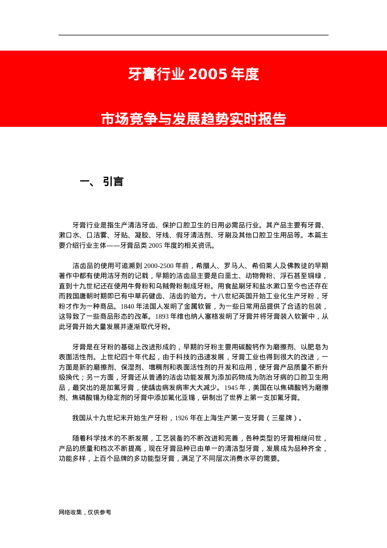 牙膏行业2005年度市场竞争与发展趋势实时报告.doc 第1页