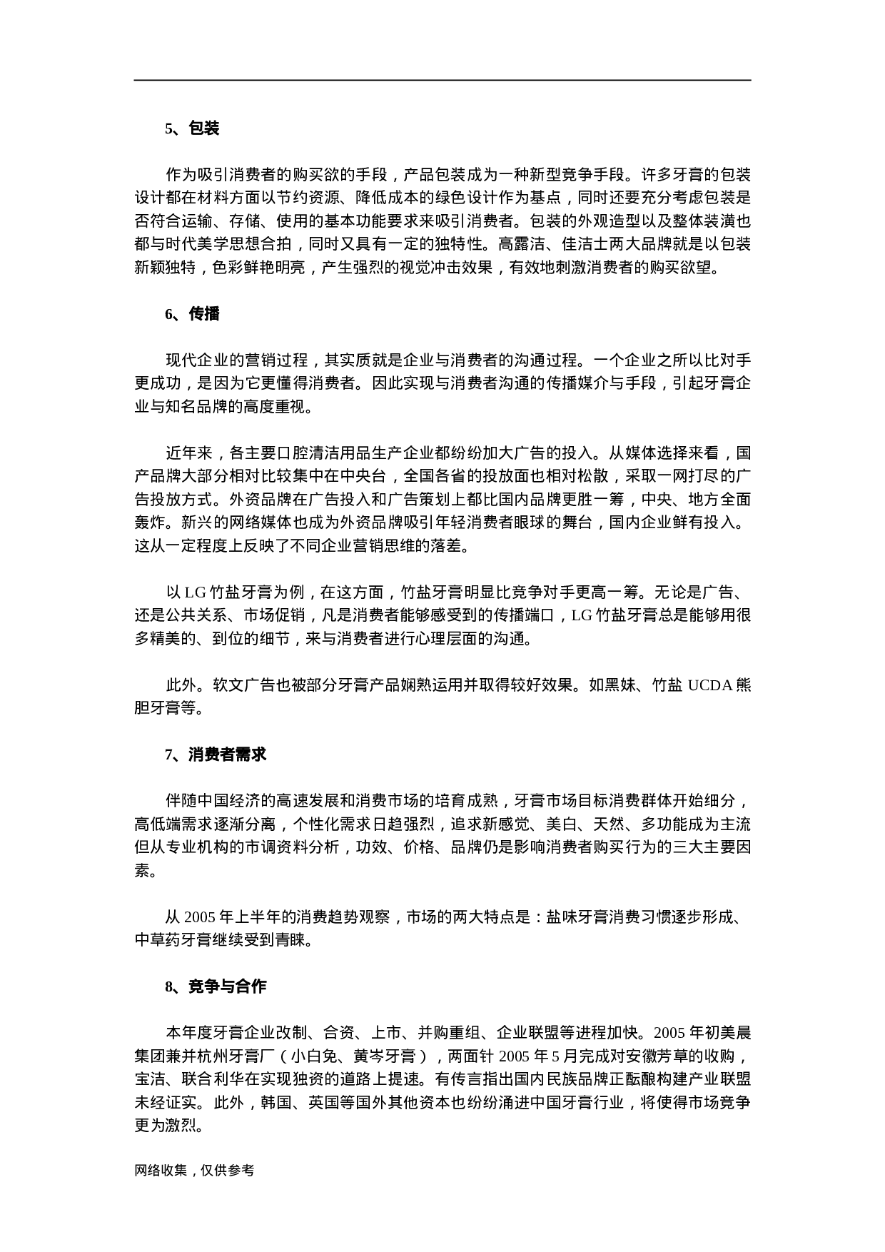 牙膏行业2005年度市场竞争与发展趋势实时报告.doc 第6页