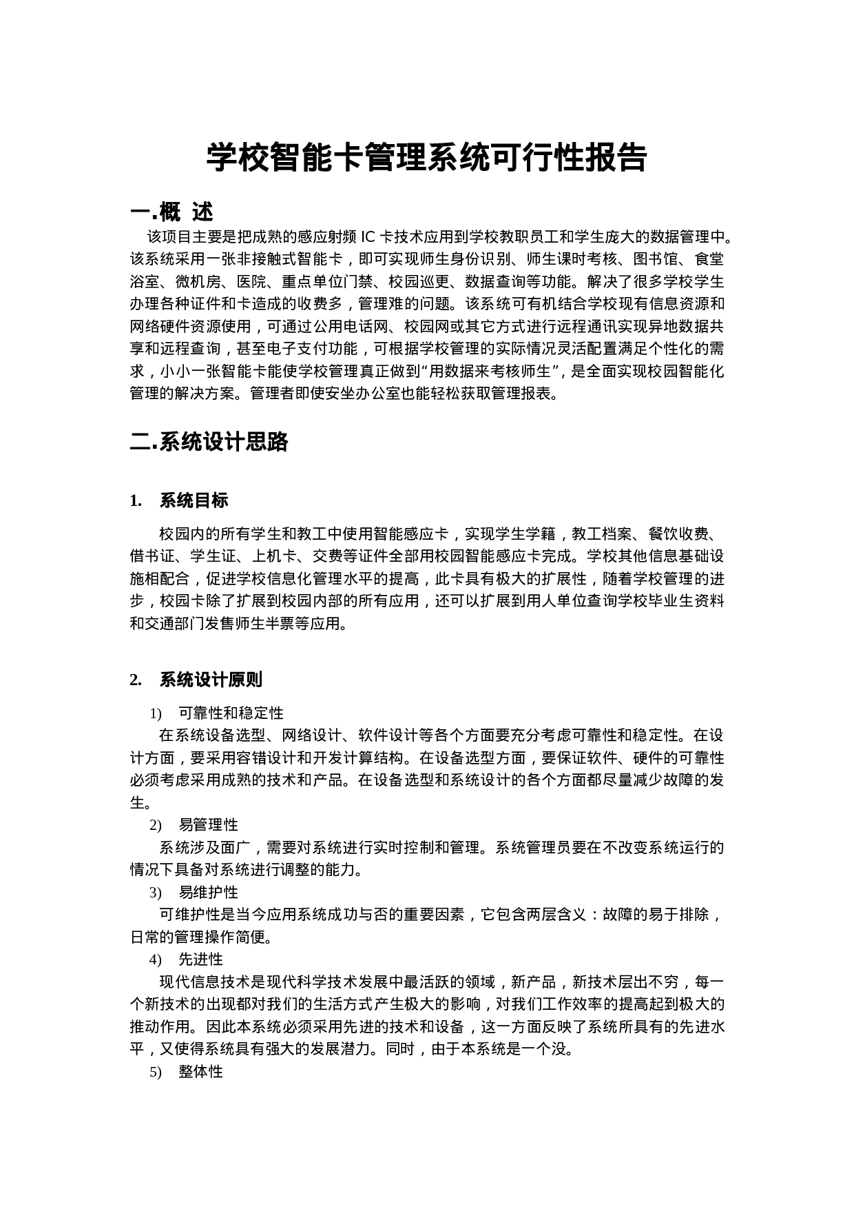 学校智能卡系统可行性报告.doc 第1页
