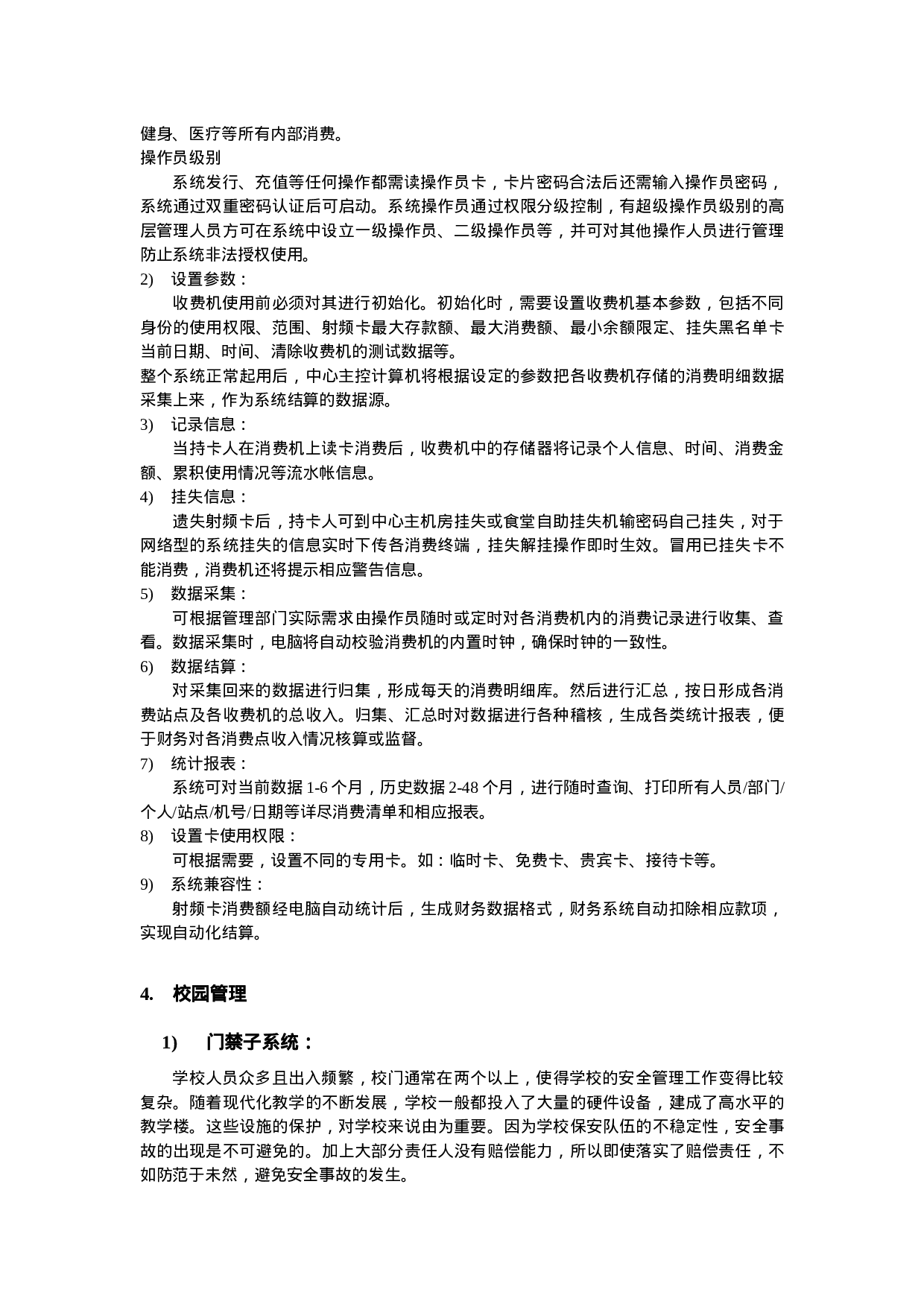 学校智能卡系统可行性报告.doc 第4页