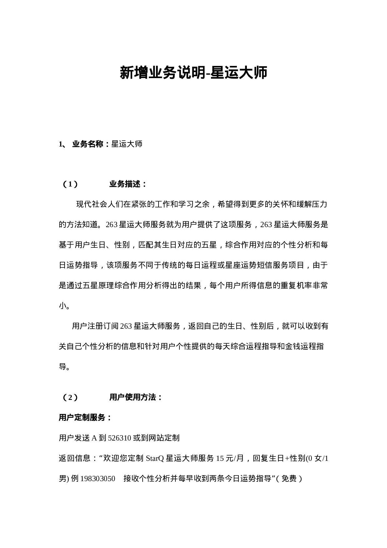 新增业务说明-星运大师.doc 第1页