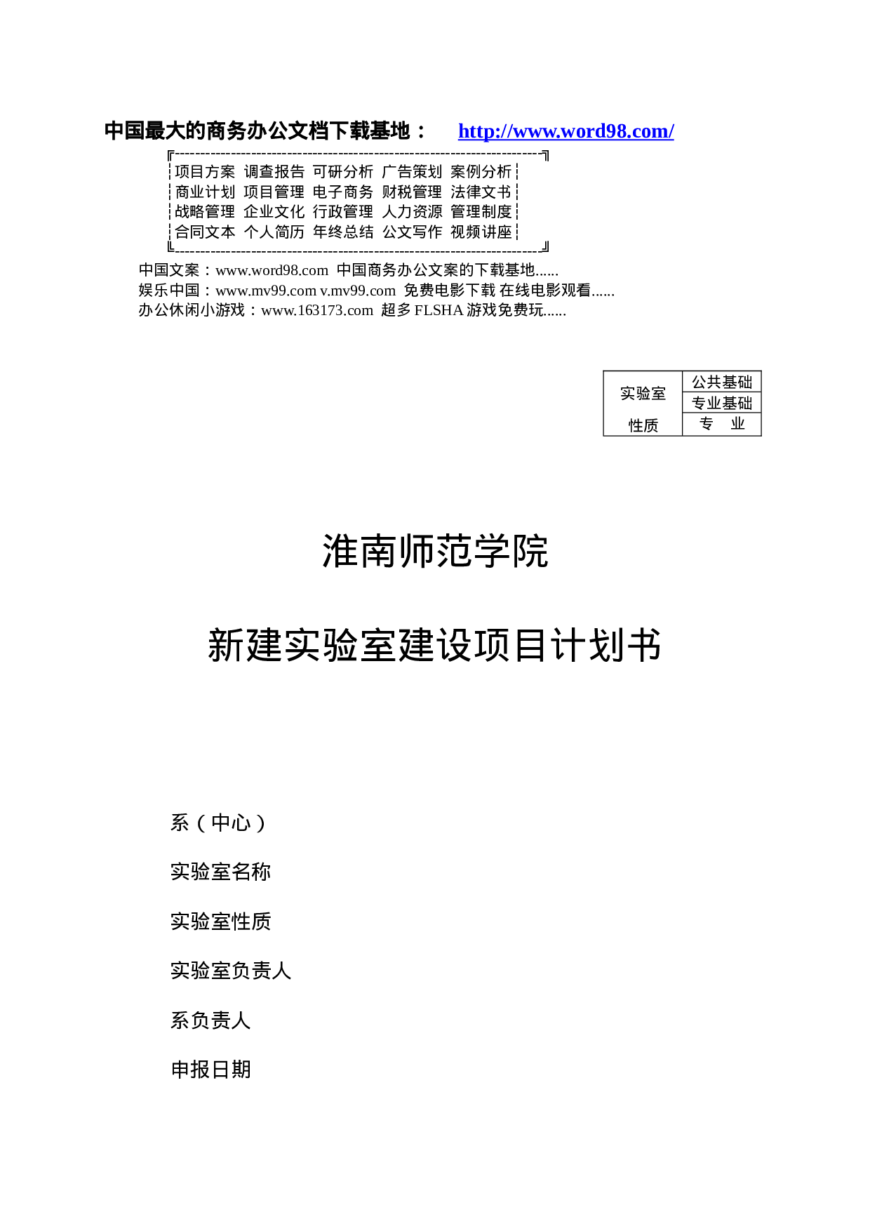 新建实验室建设项目计划书.doc 第1页