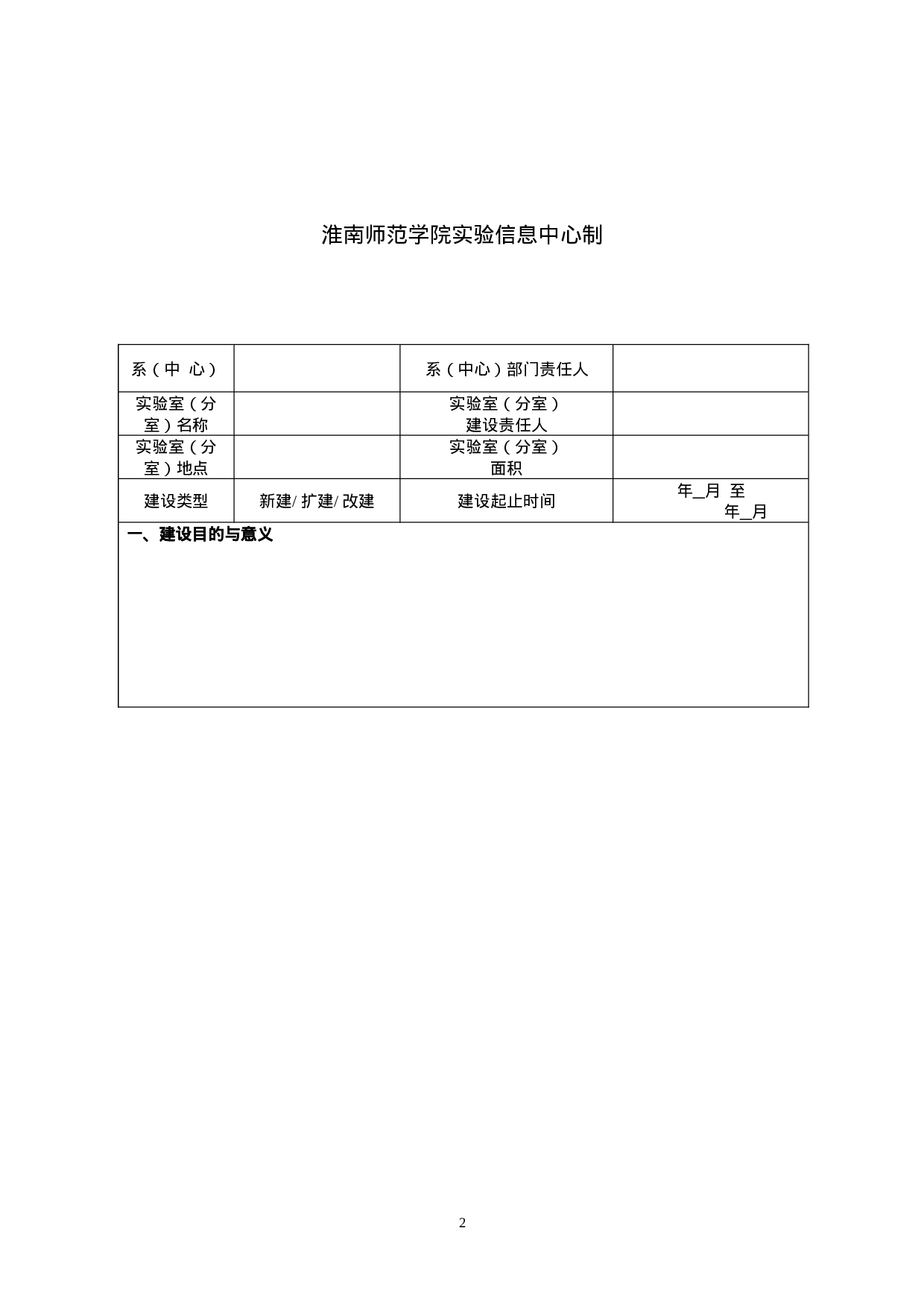 新建实验室建设项目计划书.doc 第2页