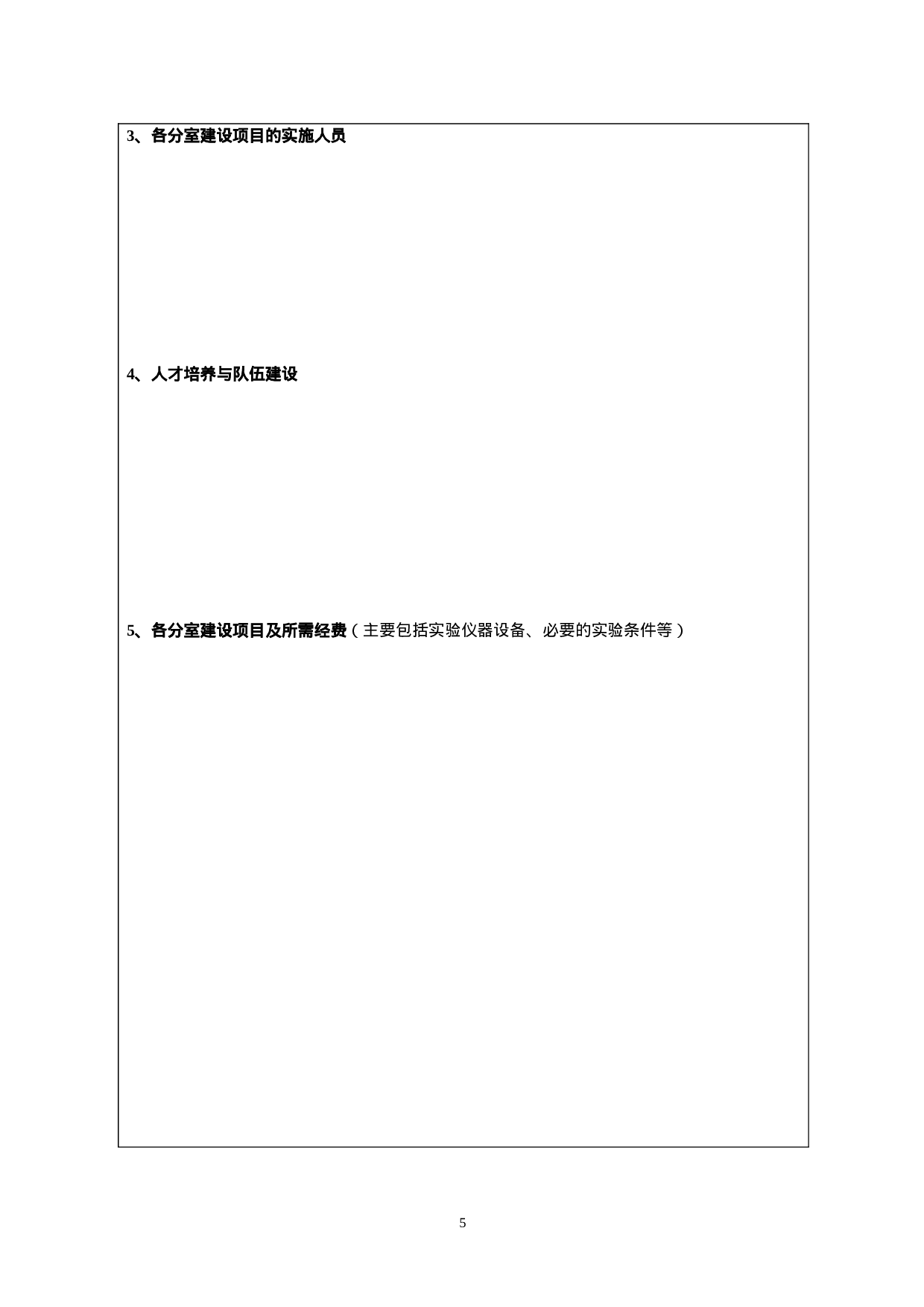新建实验室建设项目计划书.doc 第5页