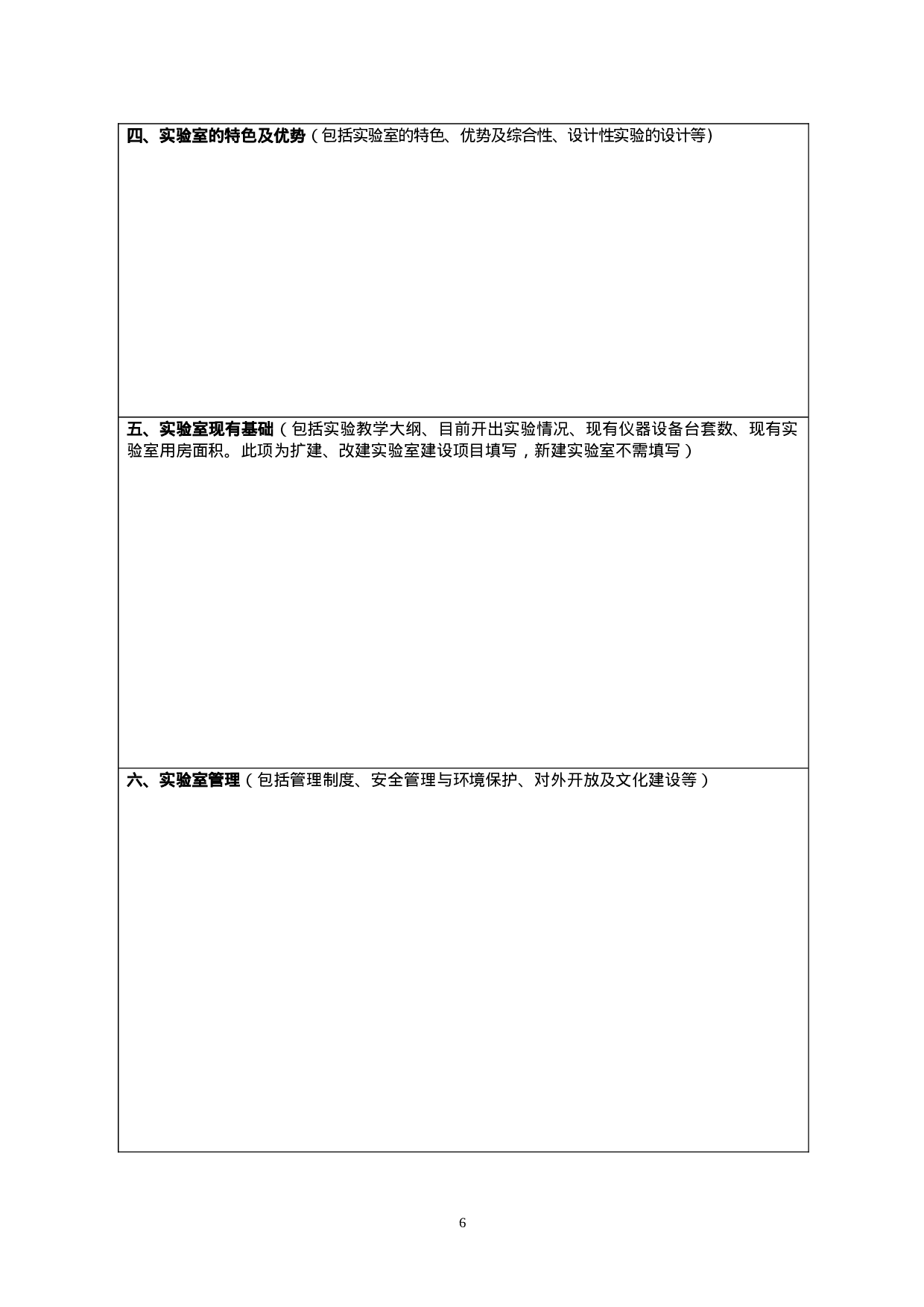 新建实验室建设项目计划书.doc 第6页