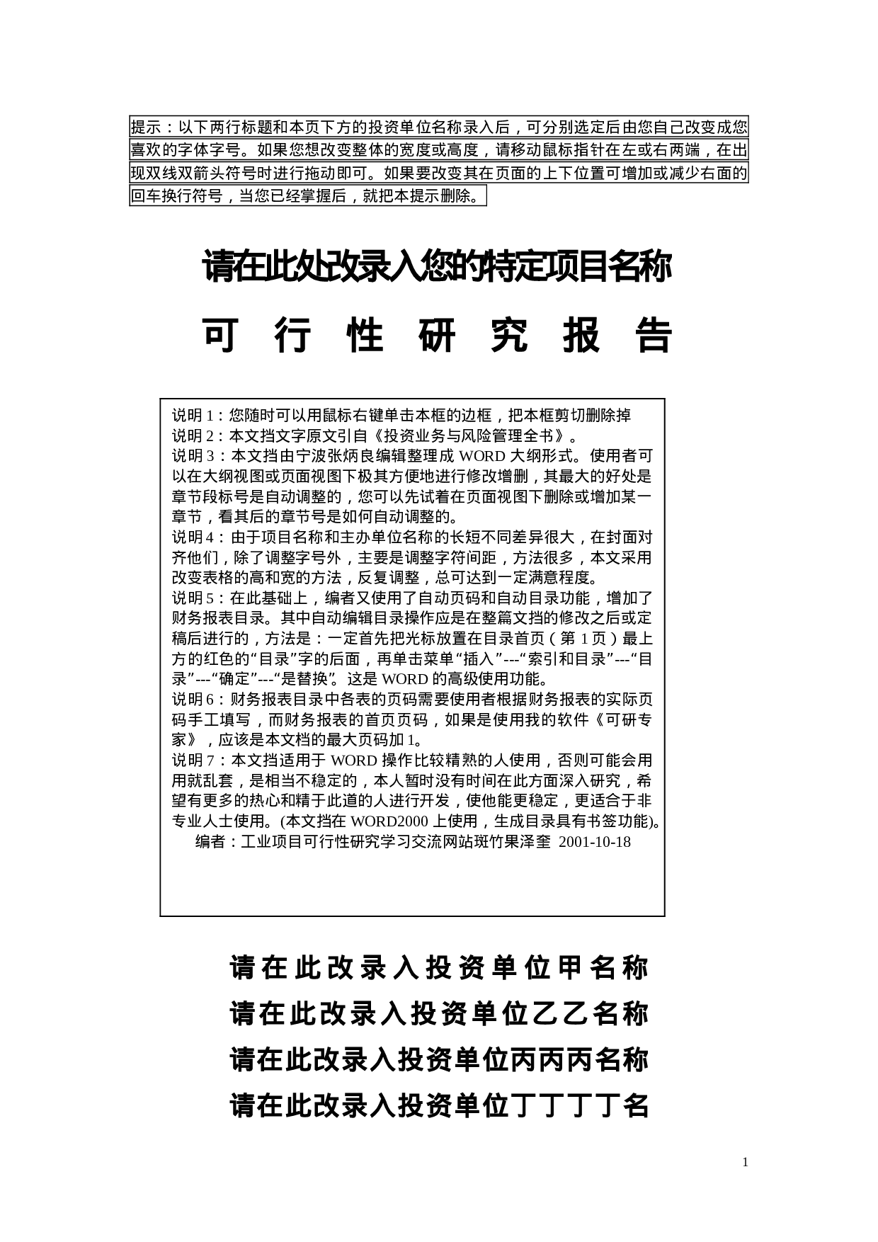 项目可行性研究报告文字模板.doc 第1页