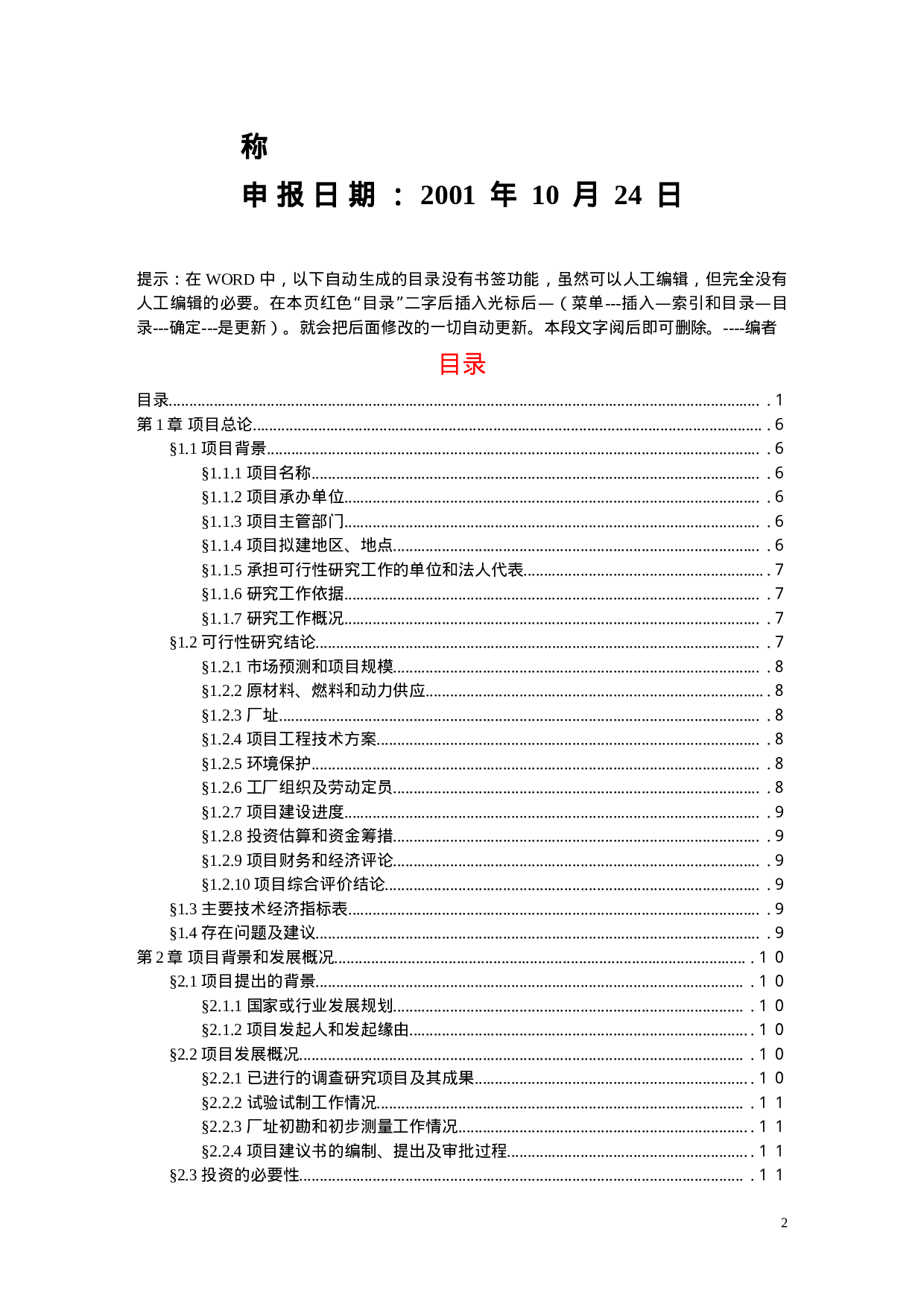 项目可行性研究报告文字模板.doc 第2页