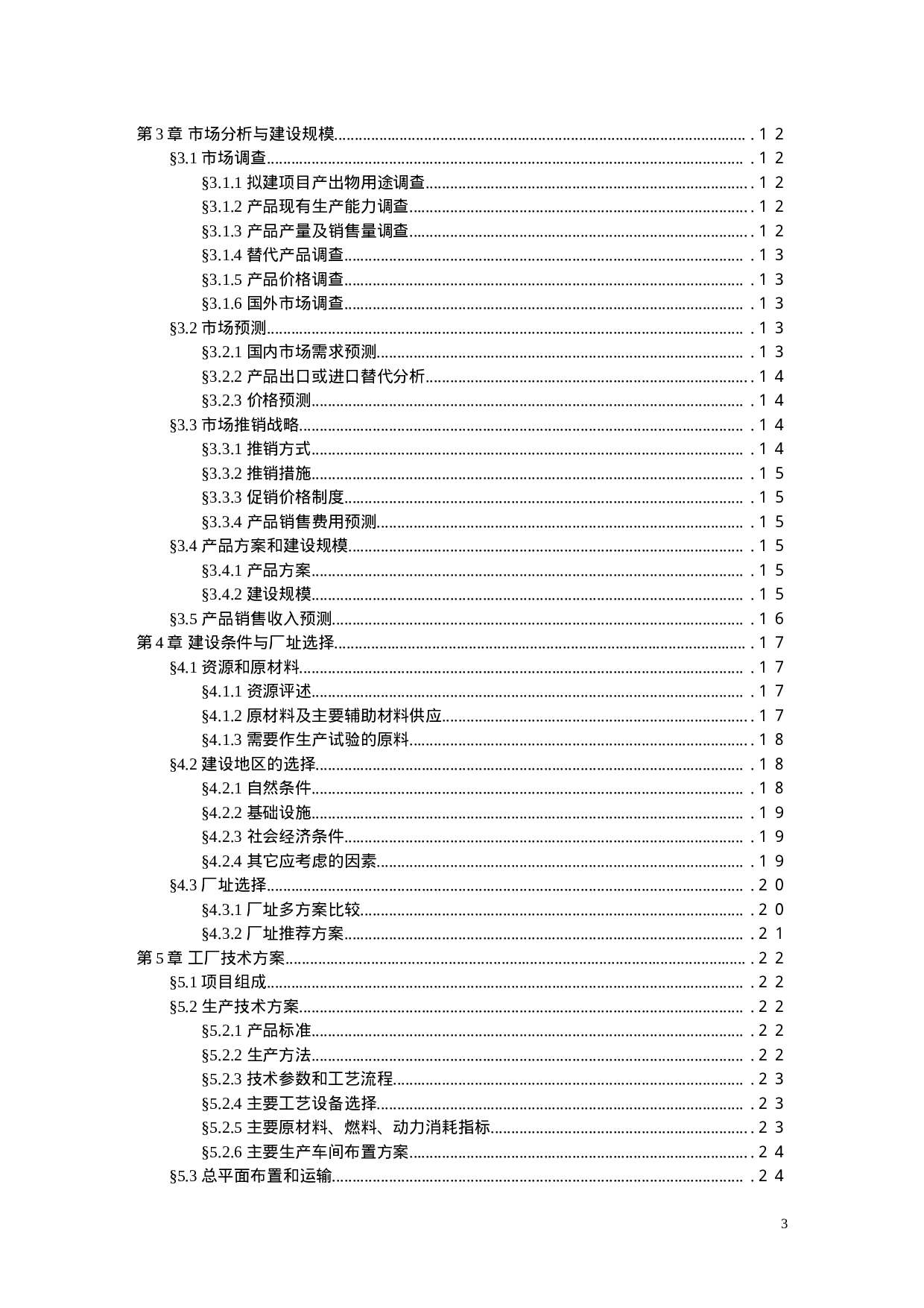 项目可行性研究报告文字模板.doc 第3页