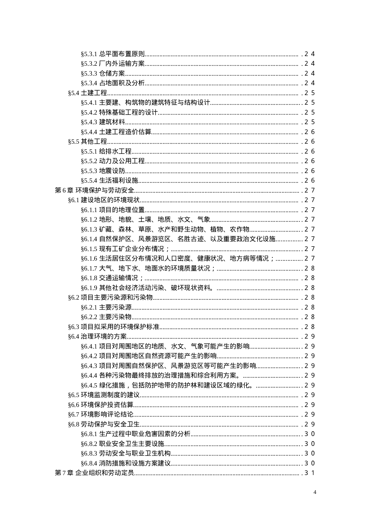 项目可行性研究报告文字模板.doc 第4页