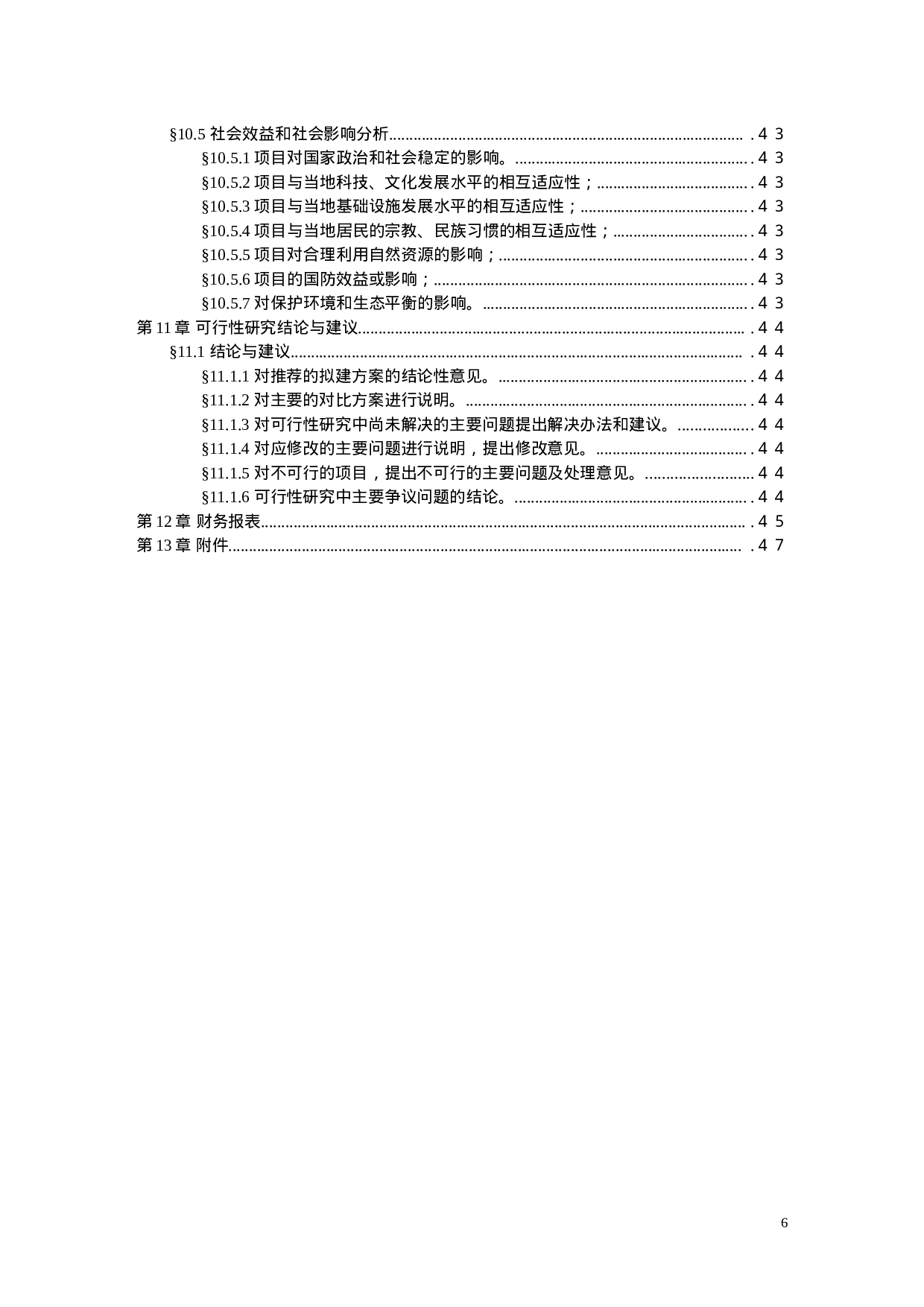 项目可行性研究报告文字模板.doc 第6页