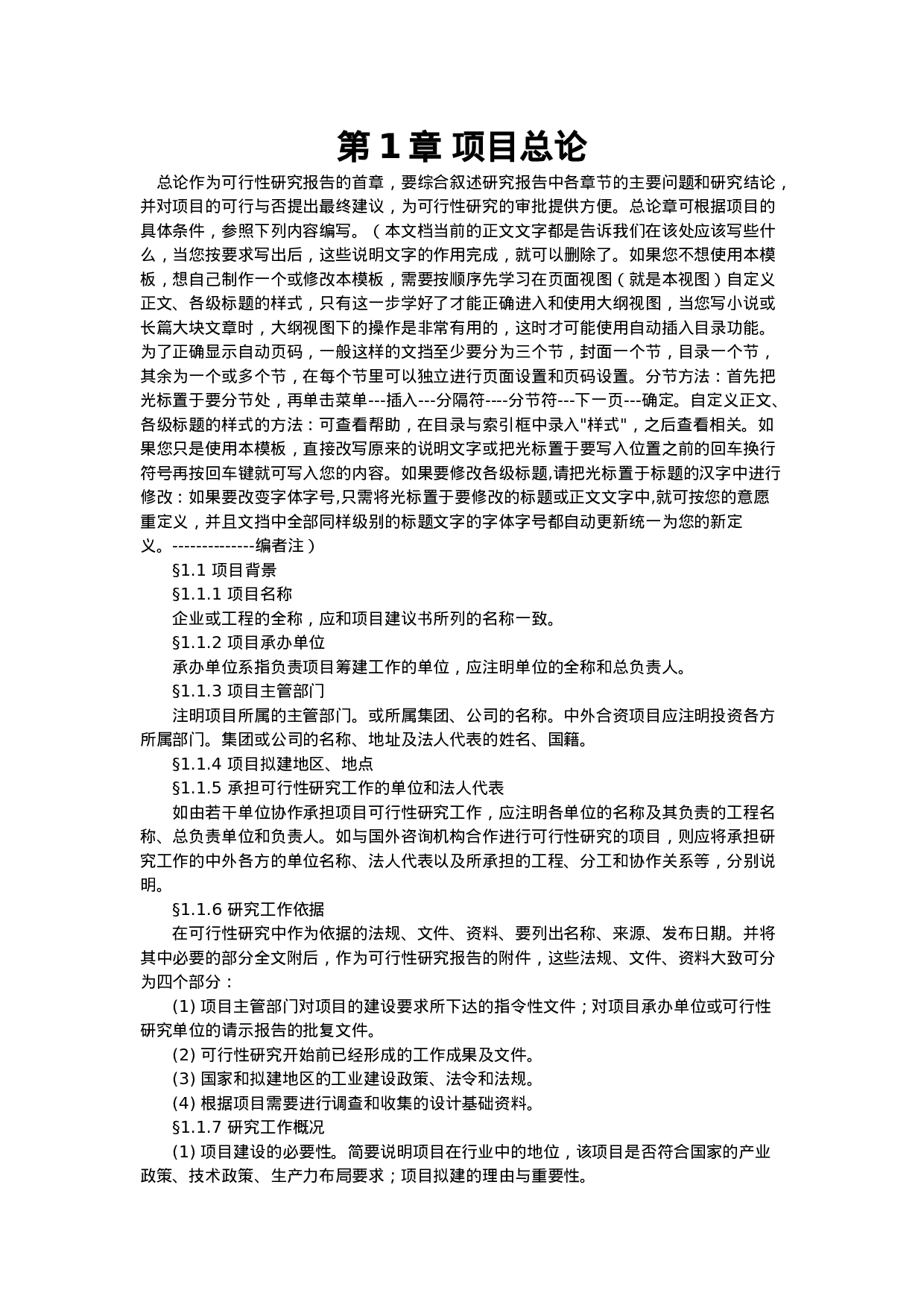 项目可行性研究报告的样本.doc 第1页