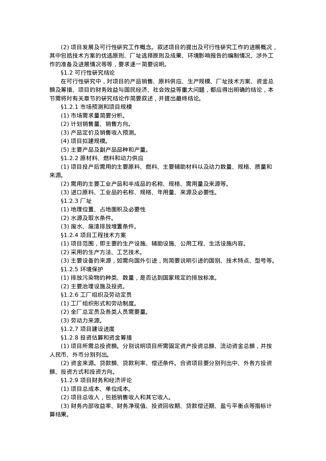 项目可行性研究报告的样本.doc 第2页