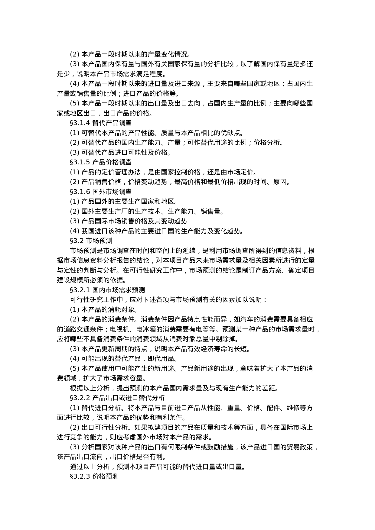 项目可行性研究报告的样本.doc 第5页