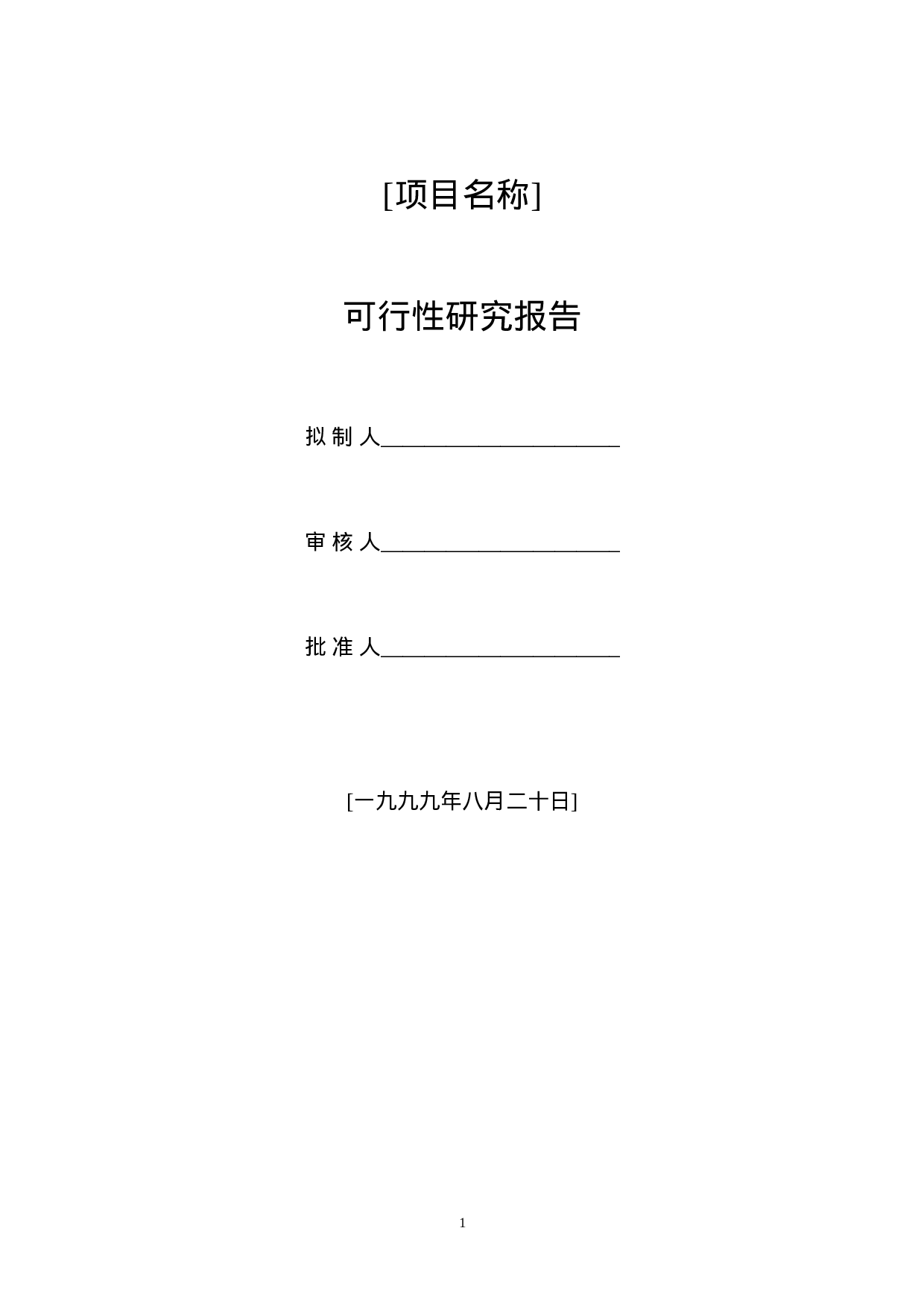 项目可行性研究报告的编写.doc 第1页