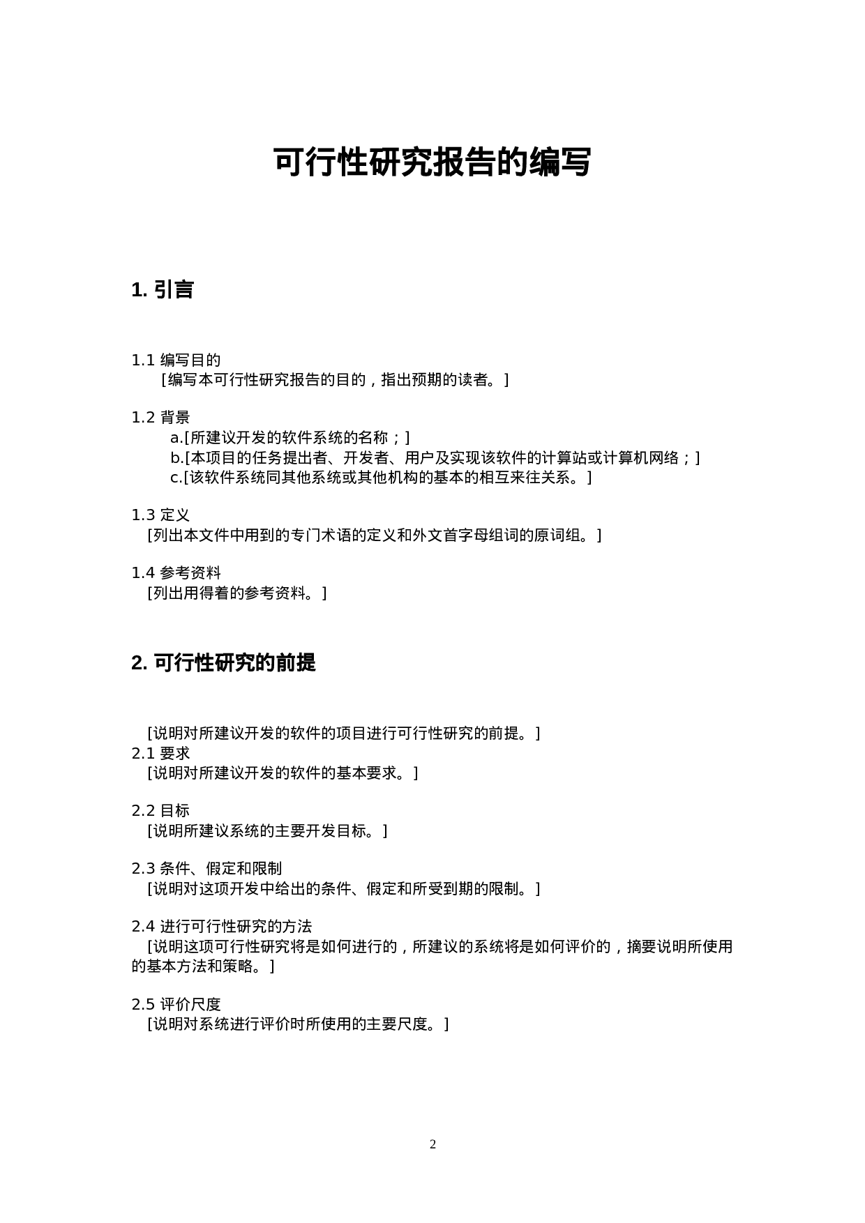 项目可行性研究报告的编写.doc 第2页