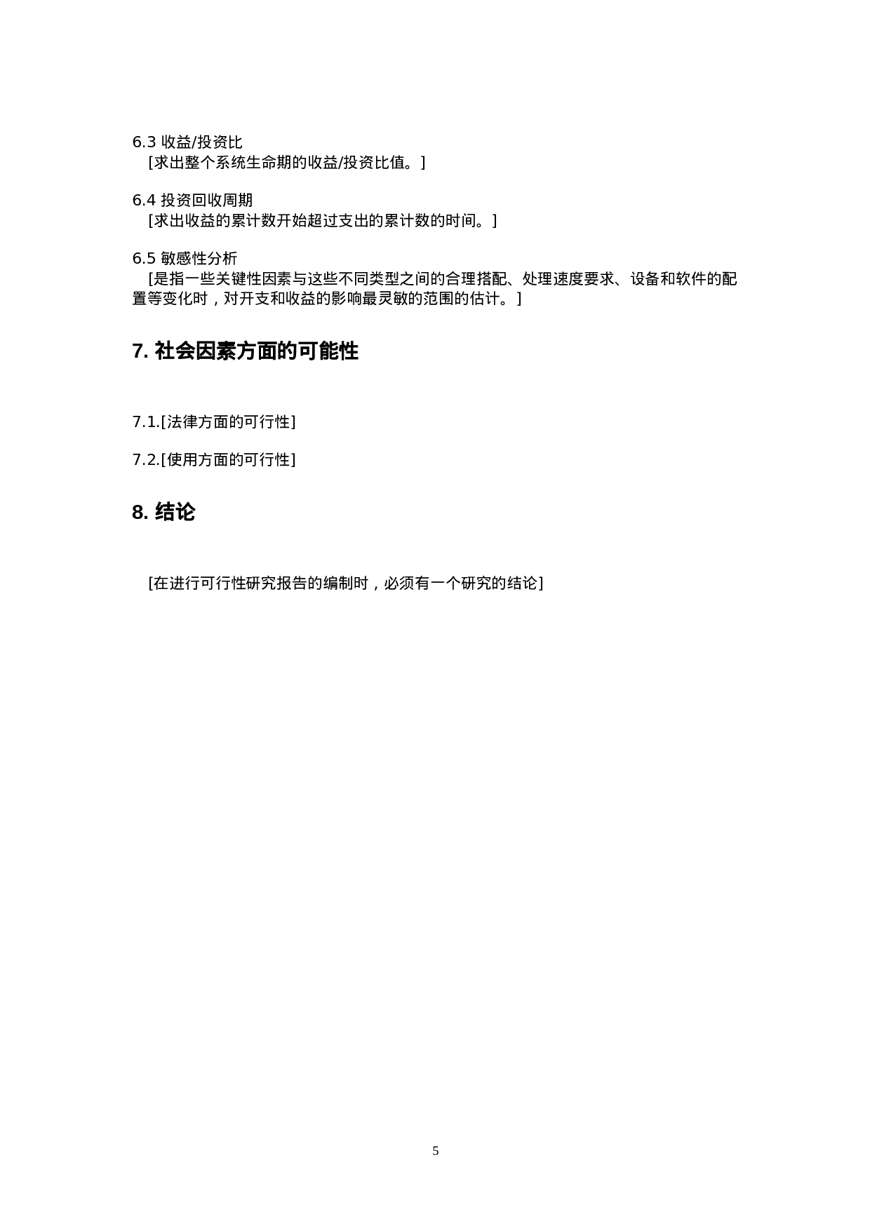 项目可行性研究报告的编写.doc 第5页
