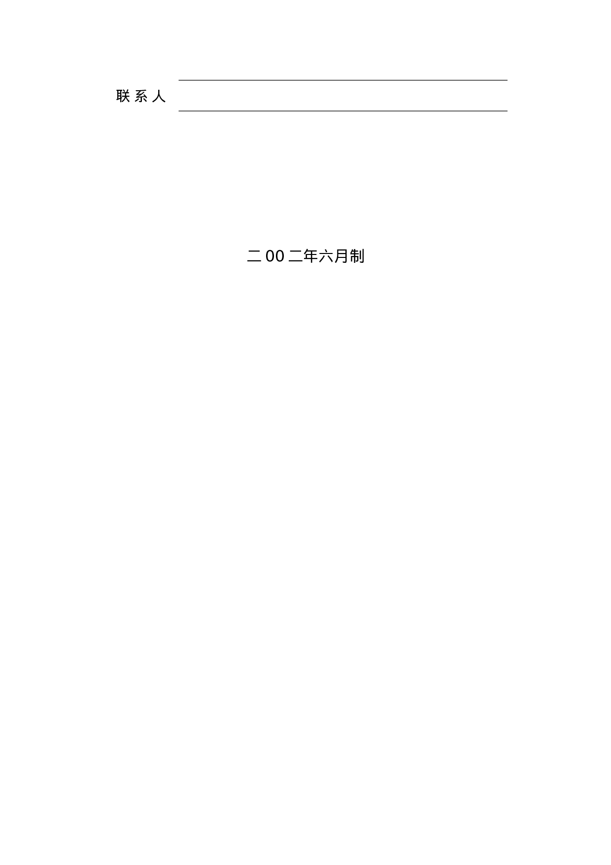 项目建议书标准模板.doc 第2页