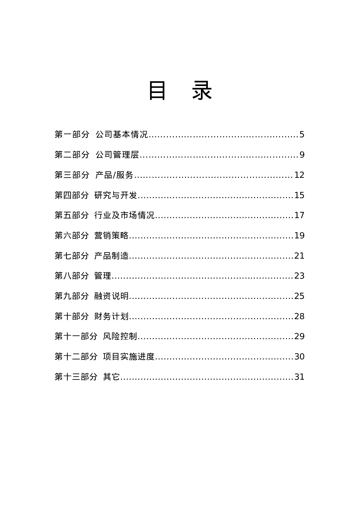 项目建议书标准模板.doc 第5页