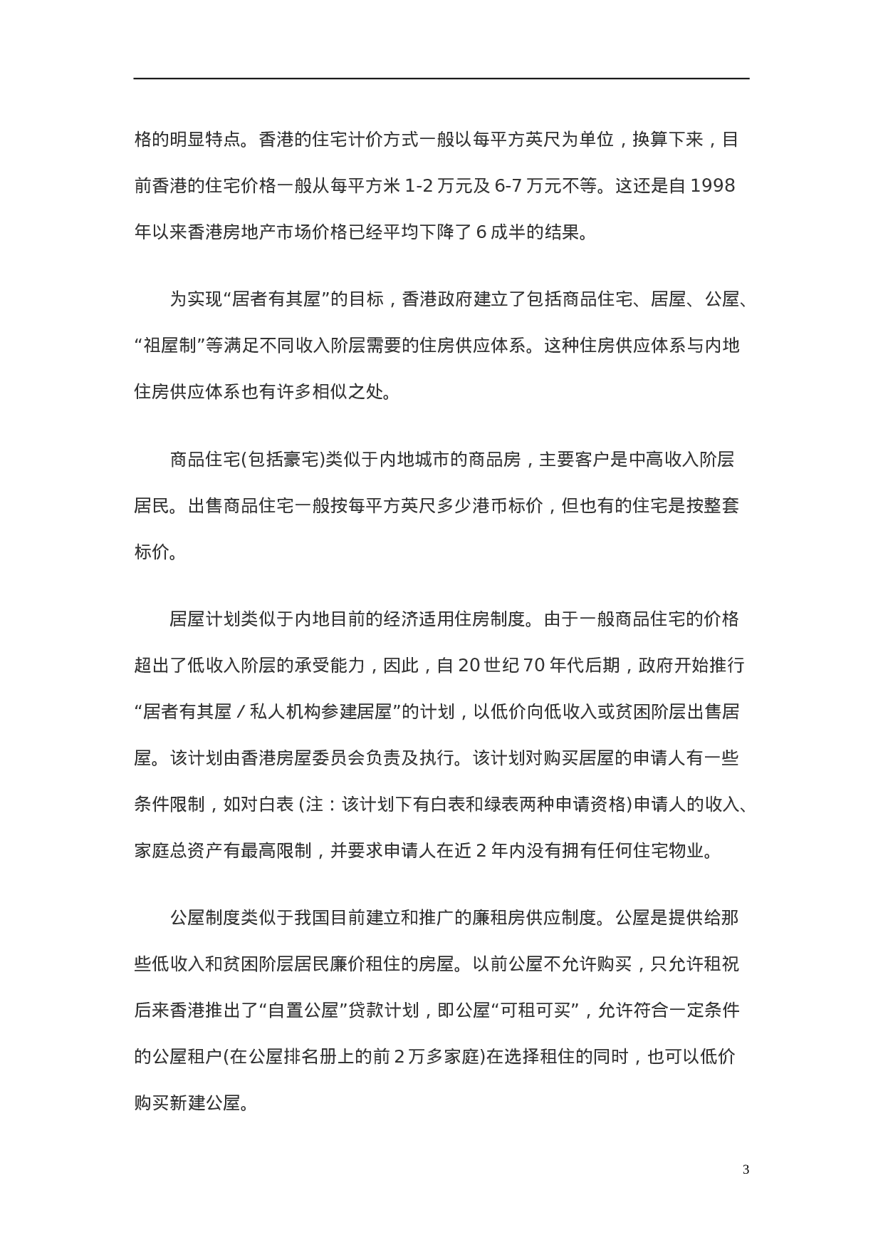 香港房地产金融市场发展特点与启示.doc 第3页