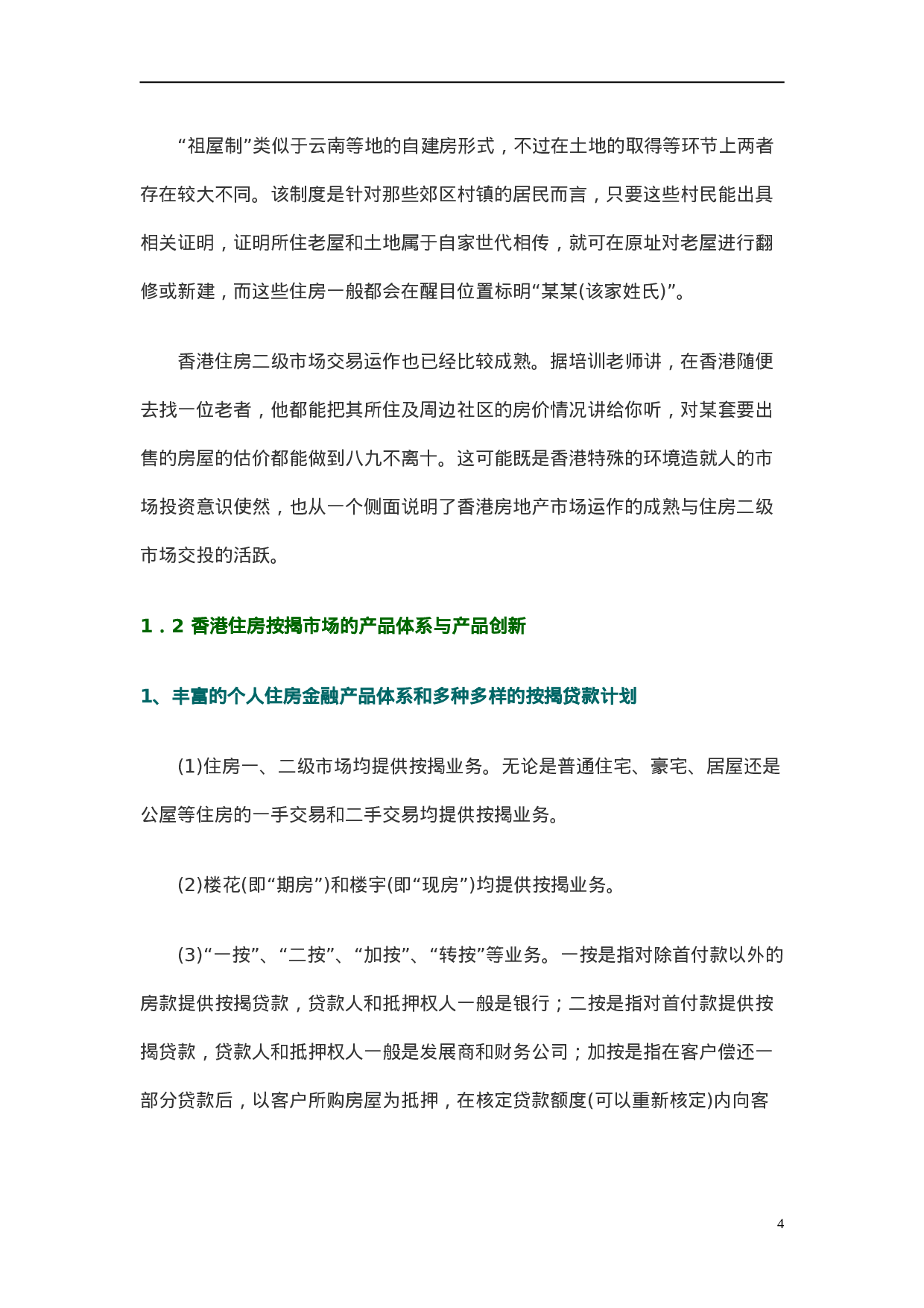 香港房地产金融市场发展特点与启示.doc 第4页