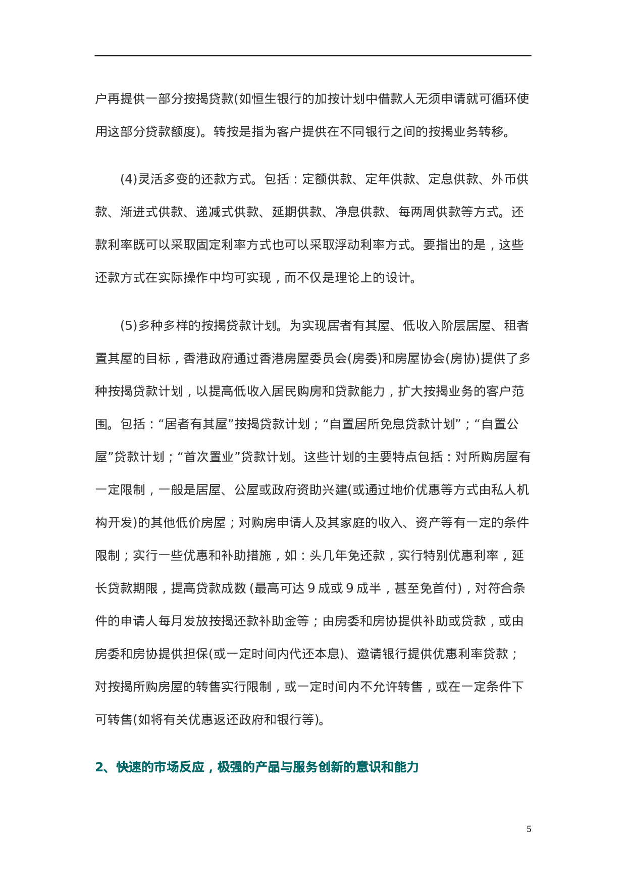 香港房地产金融市场发展特点与启示.doc 第5页