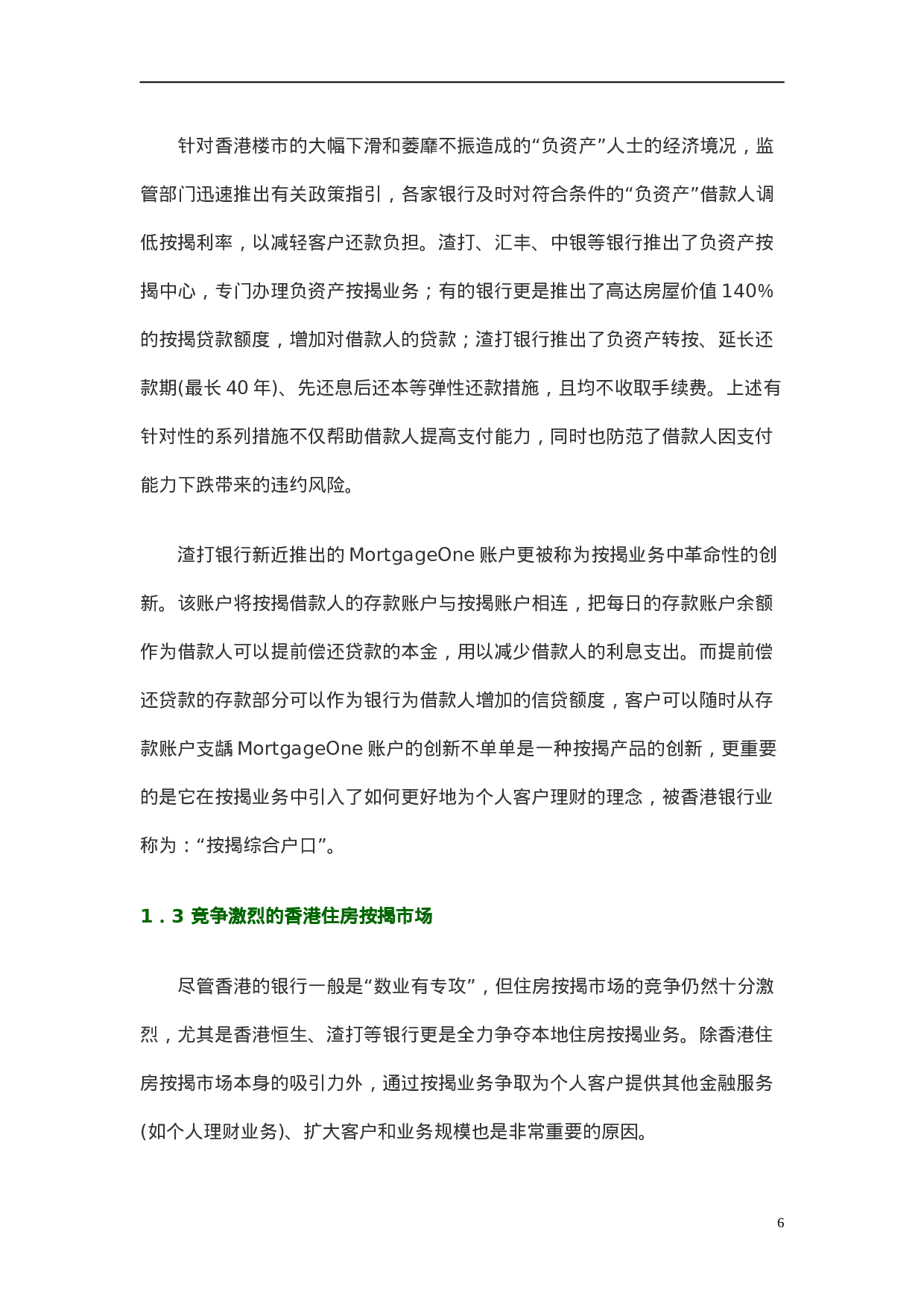 香港房地产金融市场发展特点与启示.doc 第6页