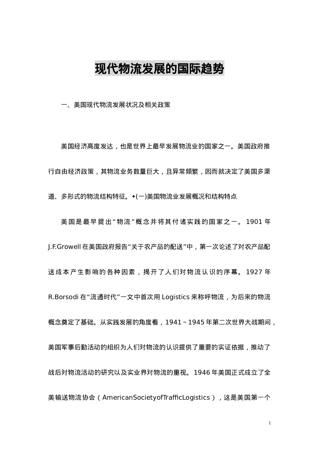 现代物流发展的国际趋势.doc 第1页