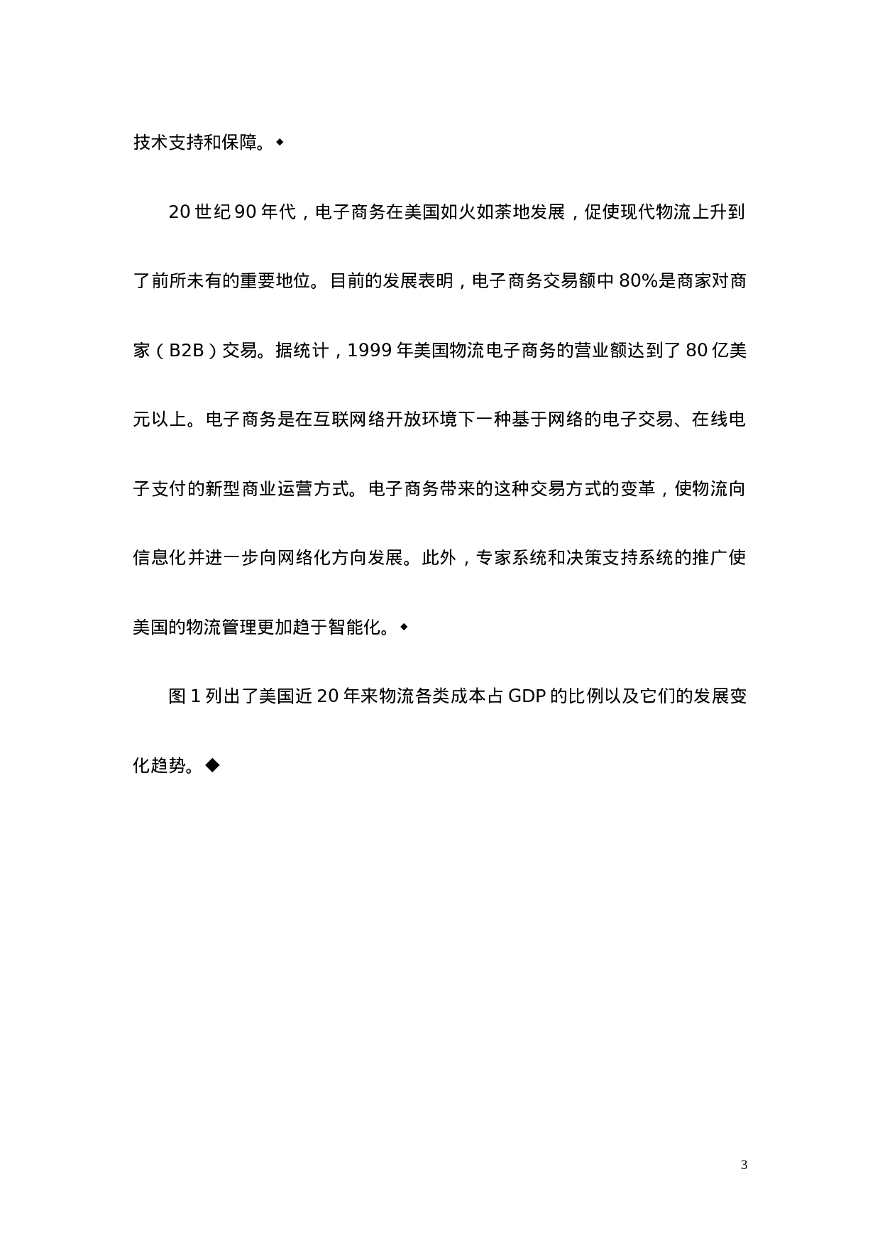 现代物流发展的国际趋势.doc 第3页