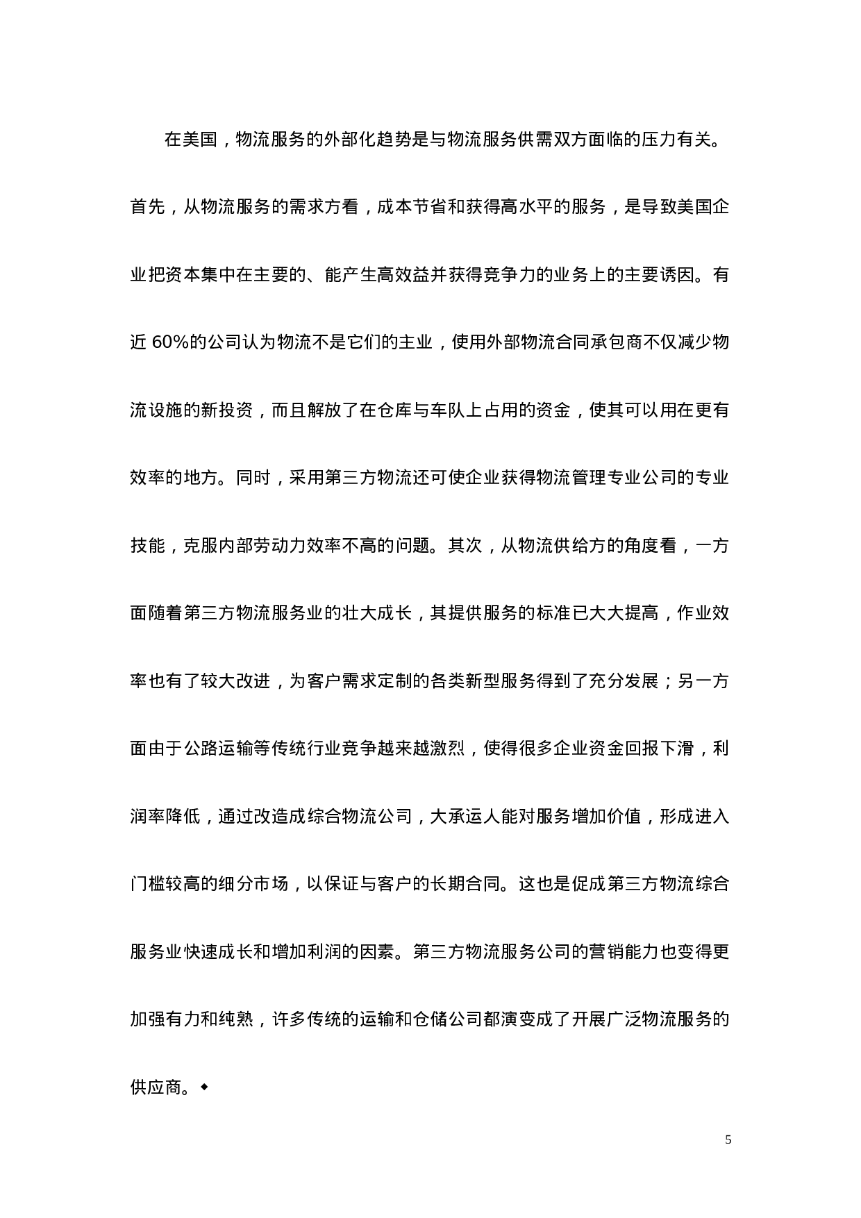 现代物流发展的国际趋势.doc 第5页